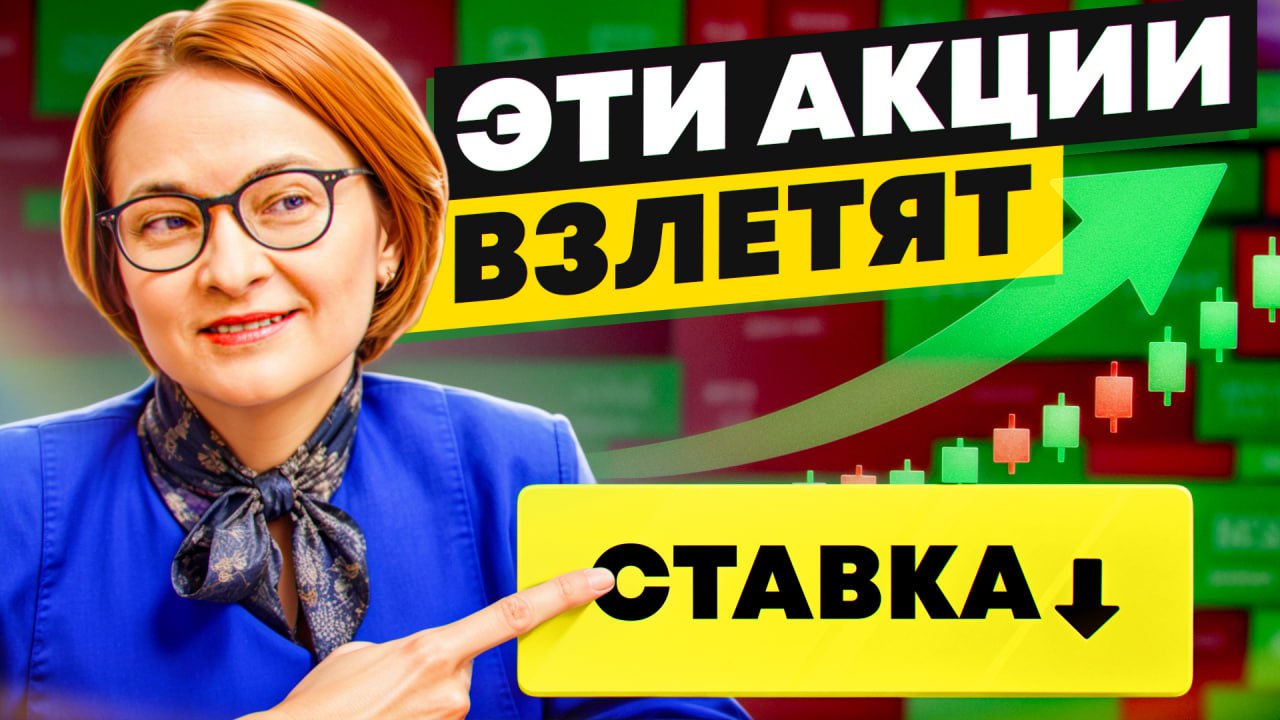 10 АКЦИЙ, КОТОРЫЕ МОГУТ ВЫРАСТИ БЫСТРЕЕ ВСЕХ при снижении ставки ЦБ  Уже в эту пятницу Банк России может резко понизить ключевую ставку — и это станет спусковым крючком для нового витка роста на фондовом рынке.  Мы подготовили подборку из 10 акций, которые, по нашему мнению, получат наибольший импульс от смягчения денежно-кредитной политики:            Оптимальные точки входа по акциям из видео на мой субъективный взгляд  нажать на скрытый текст  AFKS-16, SGZH-1.5, MTSS-205, SMLT-1300, MBNK-1200, SVCB-16.5, VKCO-310, RTKM-64, ENPG-410, LEAS-640   Отвечу на ваши вопросы в комментариях под видео! #Видео #ИнвестИдеи    :   Premium     СИГНАЛЫ   КРИПТА    НАШ ЧАТ
