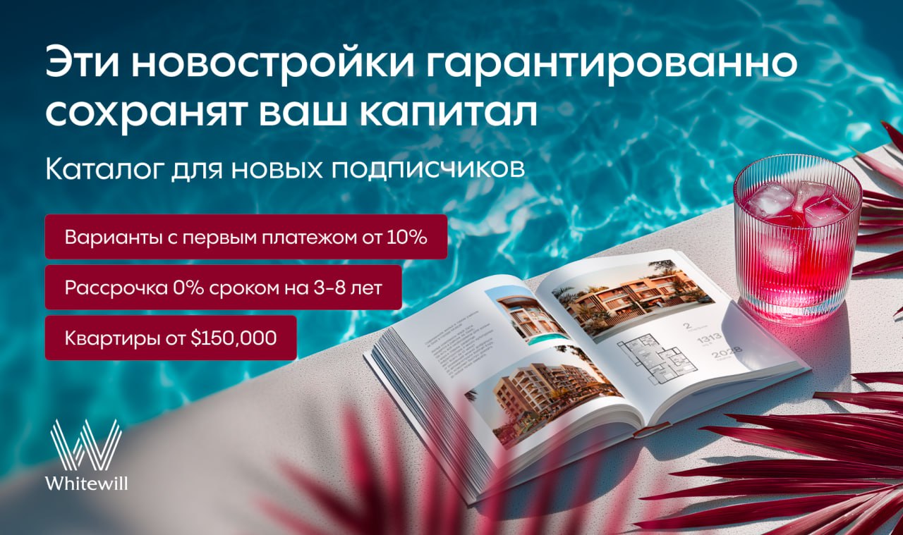Каталог для новых подписчиков Эти новостройки гарантированно сохранят ваш капитал Вы получите от 15 20 к вложениям на ключах Весь доход в долларах и никаких налогов А на аренде ROI будет 8 10 при вложении на старте продаж Рынок недвижимости ОАЭ растёт 17 квартал подряд Хватит сомневаться пора входить в игру и зарабатывать Что внутри каталога Квартиры от 150 000 Рассрочка 0 сроком на 3 8 лет Варианты с первым платежом от 10 Получите каталог нажав на кнопку ниже