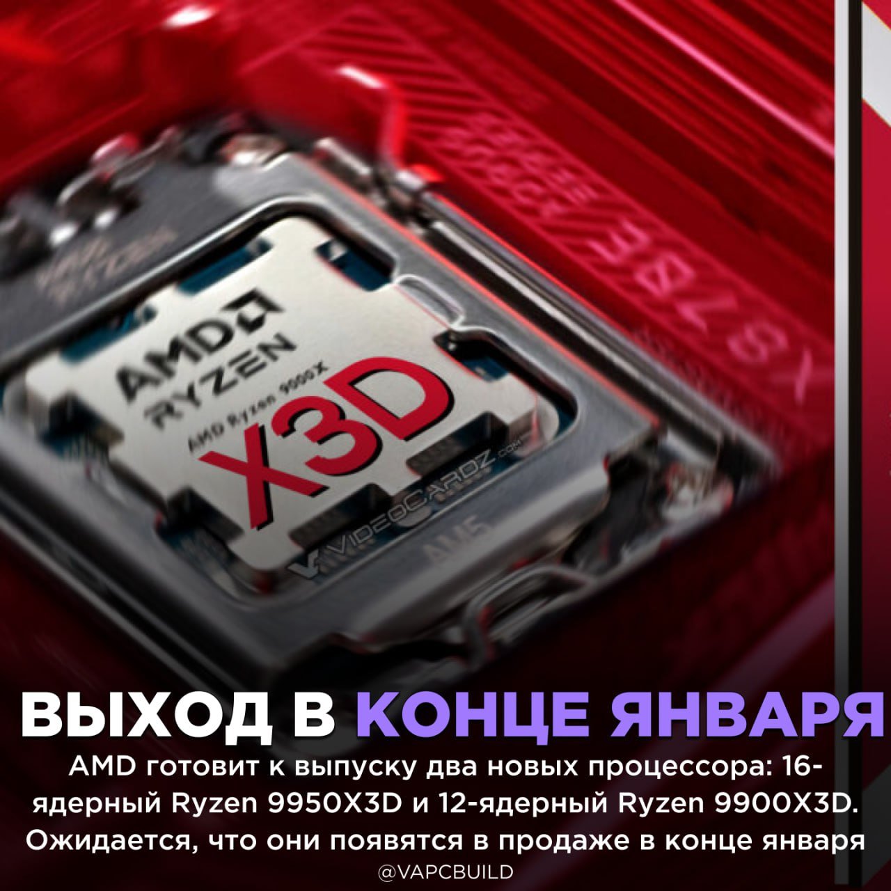 AMD готовит к релизу 16-ядерный Ryzen 9950X3D и 12-ядерный Ryzen 9900X3D    Инсайдер Hoang Anh Phu, уже ранее делившийся достоверной информацией о продуктах AMD, сообщил, что оба чипа будут иметь один CCD с 3D V-Cache    - скорее бы!    Следи за новостями VA-PC   Наш менеджер для связи