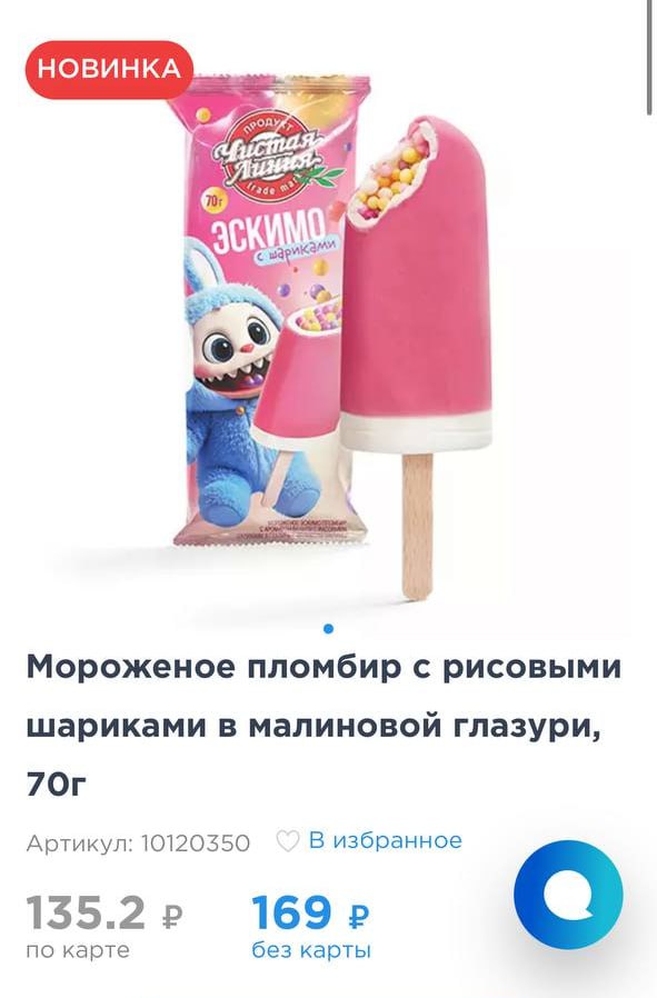 Лабубу-мороженое с рисовыми шариками выпустила «Чистая линия». Компания объединила два безумных тренда: вирусного монстрика и трендовое мороженое из КБ, которое сметали за считанные минуты. Просят за новинку 169 рублей.