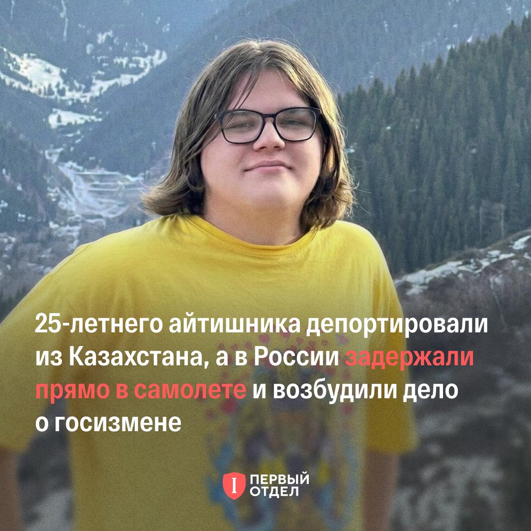 Айтишника выдавили из Казахстана и передали российским силовикам под видом административки В РФ его арестовали за госизмену Александра Качкуркина депортировали за пару часов по формальным и как утверждают правозащитники сфабрикованным протоколам а в России задержали прямо в самолёте и отправили под арест по статье о госизмене Повод денежные переводы в Украину наказание до пожизненного Качуркин украинец родился в Крыму а после 2014 года вынужденно получил российский паспорт В Казахстан переехал по политическим мотивам Эта история не столько про конкретного IT шника сколько про новый стандарт Казахстан перестаёт быть буфером и начинает работать как удобный транзит для российских дел Сегодня это айтишник завтра любой кому не повезло ровно в нужный момент
