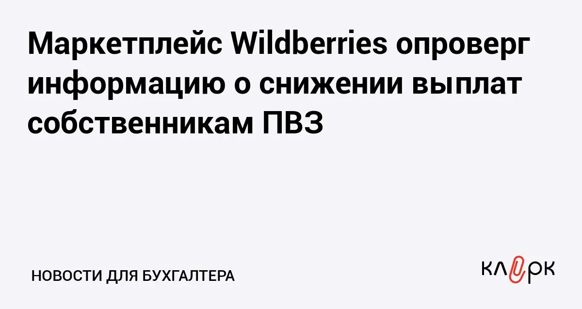 Маркетплейс Wildberries опроверг информацию о снижении выплат собственникам ПВЗ Клерк Ру Практическая помощь бухгалтеру RSS В 2026 году Wildberries изменил маркетинговую программу по привлечению новых партнеров но агентские выплаты владельцам ПВЗ не снижал