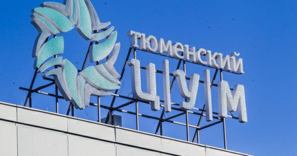 Тюменский ЦУМ готовят к масштабному обновлению Трансформацией торгового центра займется MallTeam компания которая управляет ТЦ Матрешка и Тюмень Сити Молл Будет разработана концепция предусматривающая открытие фитнес центра супермаркета зоны семейного досуга и фудкорта сообщает Деловой квартал arendatrk Чат заявок от арендаторов ok arendatrk Новые ТЦ в журнале Arenda trk