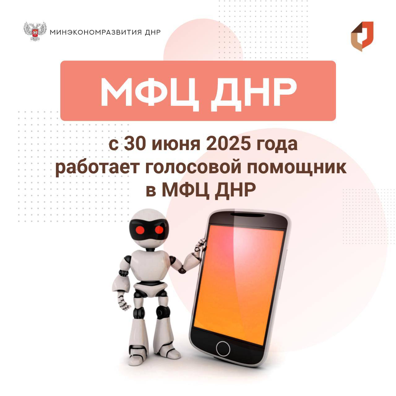 Минэкономразвития ДНР сообщает о начале работы голосового помощника В рамках проведения Прямой линии Главы ДНР Дениса Пушилина с 30 июня 2025 года реализована работа голосового помощника робота в ГБУ «МФЦ ДНР». Внедрение системы автоматического обслуживания граждан позволит: принимать звонки граждан без ожидания линии на связи минимизировать потери обращений заявителей уменьшить скопление граждан в отделениях ГБУ "МФЦ ДНР" Граждане часто задают вопросы о возможности обращаться за консультацией в выходные дни или праздники. Голосовой помощник функционирует на постоянной основе в круглосуточном режиме, без выходных и праздников, что позволяет улучшить эффективность работы ГБУ "МФЦ ДНР". Внедрение в работу контакт-цетра ГБУ"МФЦ ДНР" голосового помощника позволит сократить время ожидания, минимизировать потери телефонных обращений, повысит уровень доступности и качества предоставления услуг, а также значительно снизит социальное напряжение среди населения и повысит уровень удовлетворенности граждан нашей Республики, — отметил врио министра Александр Ефимов. С момента запуска Голосового помощника обработано более 1082 звонков. #МФЦ