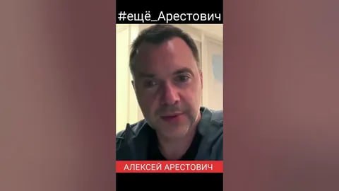 YouTube канал одиозного украинского политика Алексея Арестовича заблокирован на Украине.
