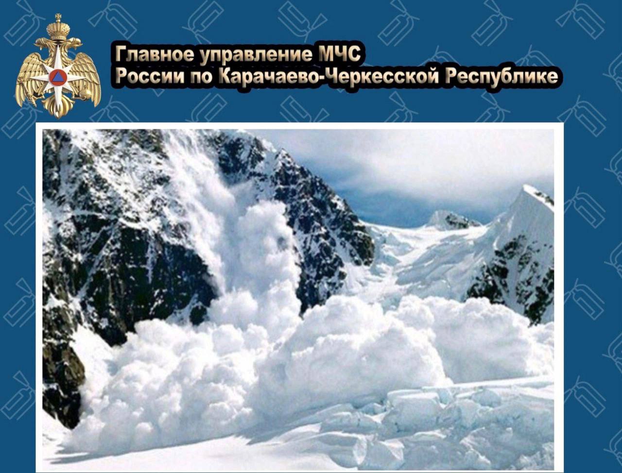 В горах КЧР выше 2000 метров лавиноопасно  ⏩В период с 3 по 5 января существует вероятность возникновения ЧС и происшествий, связанных с повреждением зданий и сооружений, линий связи и электропередач; объектов инфраструктуры, затруднением в работе авто, перекрытием дорог, мостов тоннелей, травматизмом и гибелью людей, находящихся в районах схода снежных лавин.    ГУ МЧС России по КЧР напоминает о необходимости соблюдения основных правил безопасности в районах схода лавин:     не выходите в горы в снегопад и непогоду;   находясь в горах, следите за изменением погоды;   кататься нужно только на размеченных трассах;   выходя в горы, знайте в районе своего пути или прогулки места возможного схода снежных лавин.   Помните о необходимости соблюдения основных правил безопасности в горах.  Источник: МЧС Карачаево-Черкесии