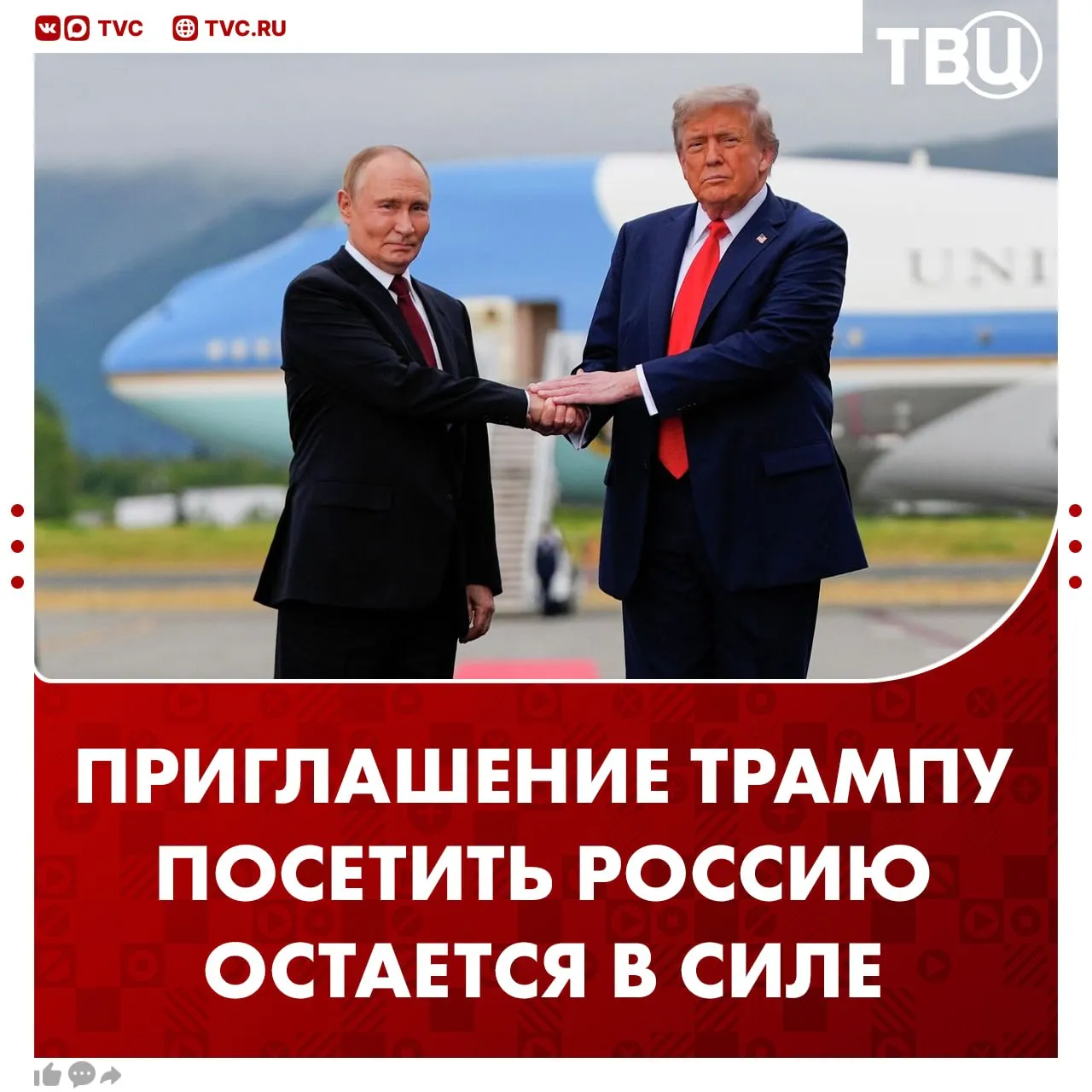Приглашение Дональду Трампу посетить Россию остается в силе заявил Дмитрий Песков Пресс секретарь президента РФ отметил что Владимир Путин всегда будет рад видеть президента США в Москве Он Владимир Путин говорит ему об этом кстати каждый раз во время телефонных разговоров сказал Песков На пресс конференции по итогам переговоров Путина и Трампа в Анкоридже президент России предложил провести следующую встречу в Москве Глава Белого дома назвал это предложение весьма интересным Не грузятся фото и видео Читайте ТВЦ в МАКС