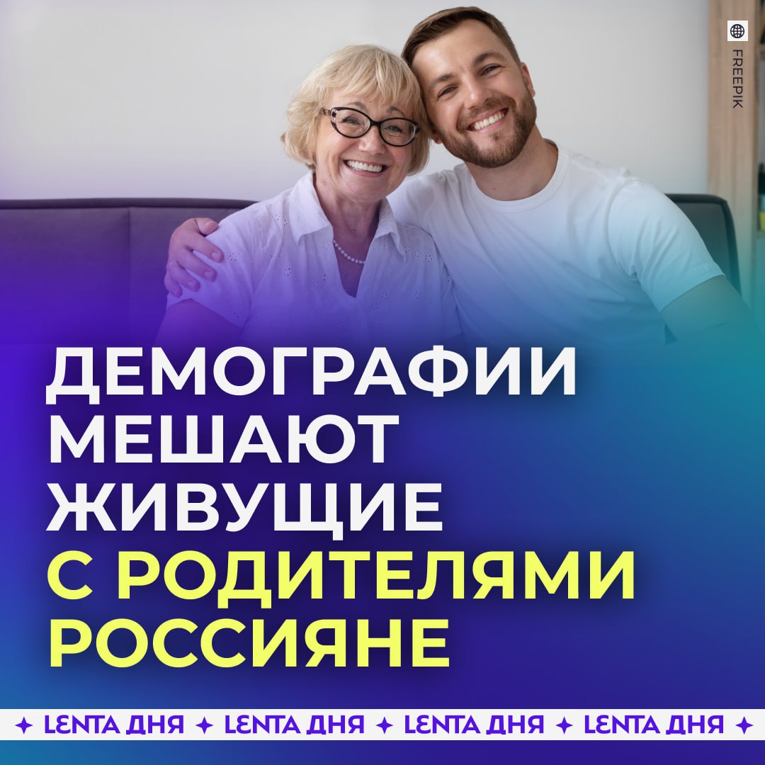 Жизнь взрослых россиян с родителями назвали демографической проблемой Такие молодые люди могут быть в длительных отношениях которые так и не перерастают в семью объяснили в Общественной палате Там отметили что несепарированный человек продолжает находиться в детском состоянии Вдобавок сейчас семьи всё реже отселяют детей после совершеннолетия потому что для большинства отдельное жильё недоступно Поэтому в ОП предложили развивать студенческие кампусы чтобы молодежь своевременно взрослела Дети должны съезжать от родителей после 18 Подпишись на Ленту дня MAX ТГ Участвуй в розыгрыше