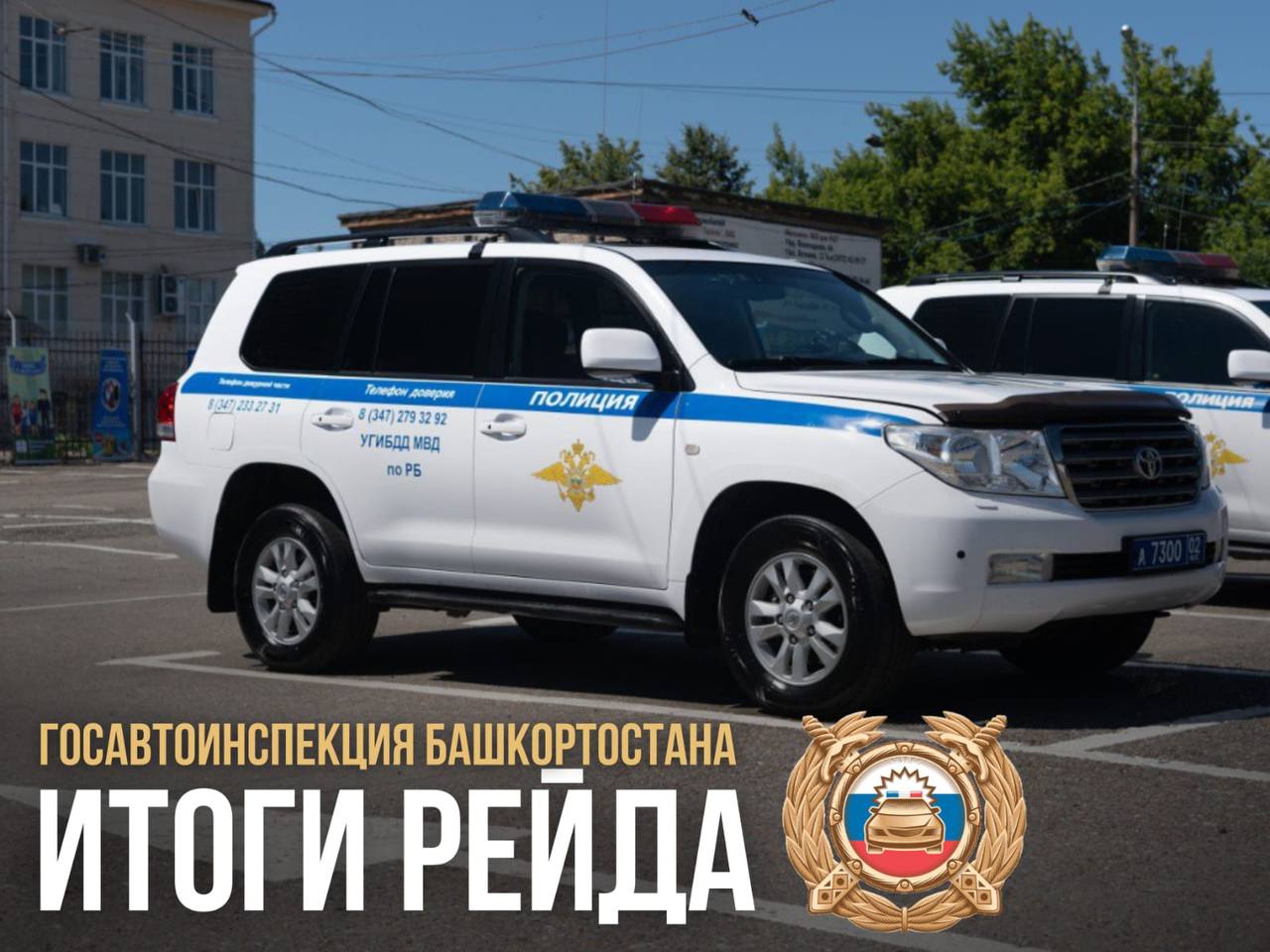  В целях предупреждения аварийности и повышения безопасности дорожного движения, в пятницу Госавтоинспекция провела очередные традиционные профилактические мероприятия. В результате рейдов в отношении правонарушителей составлено более 1300 административных материалов. Особое внимание уделялось борьбе с нетрезвым вождением: задержаны 50 нетрезвых водителей, 4 из которых будут привлечены к уголовной ответственности за повторное управление в состоянии опьянения. В ходе операции "Мототехника" выявлено 24 нарушения. Уважаемые участники дорожного движения! Госавтоинспекция призывает вас сохранять бдительность, быть внимательными и ответственными за каждое свое действие на дороге. Помните, от вашей дисциплинированности и соблюдения ПДД зависит безопасность всех! Ни в коем случае не садитесь за руль в состоянии алкогольного опьянения. Если вы стали свидетелем грубого нарушения ПДД, особенно если водитель или пешеход пьян, сообщите об этом по телефону доверия МВД по РБ: 8 347 279-32-92 или в чат-бот Госавтоинспекции: . Вместе мы сделаем дороги безопаснее! 