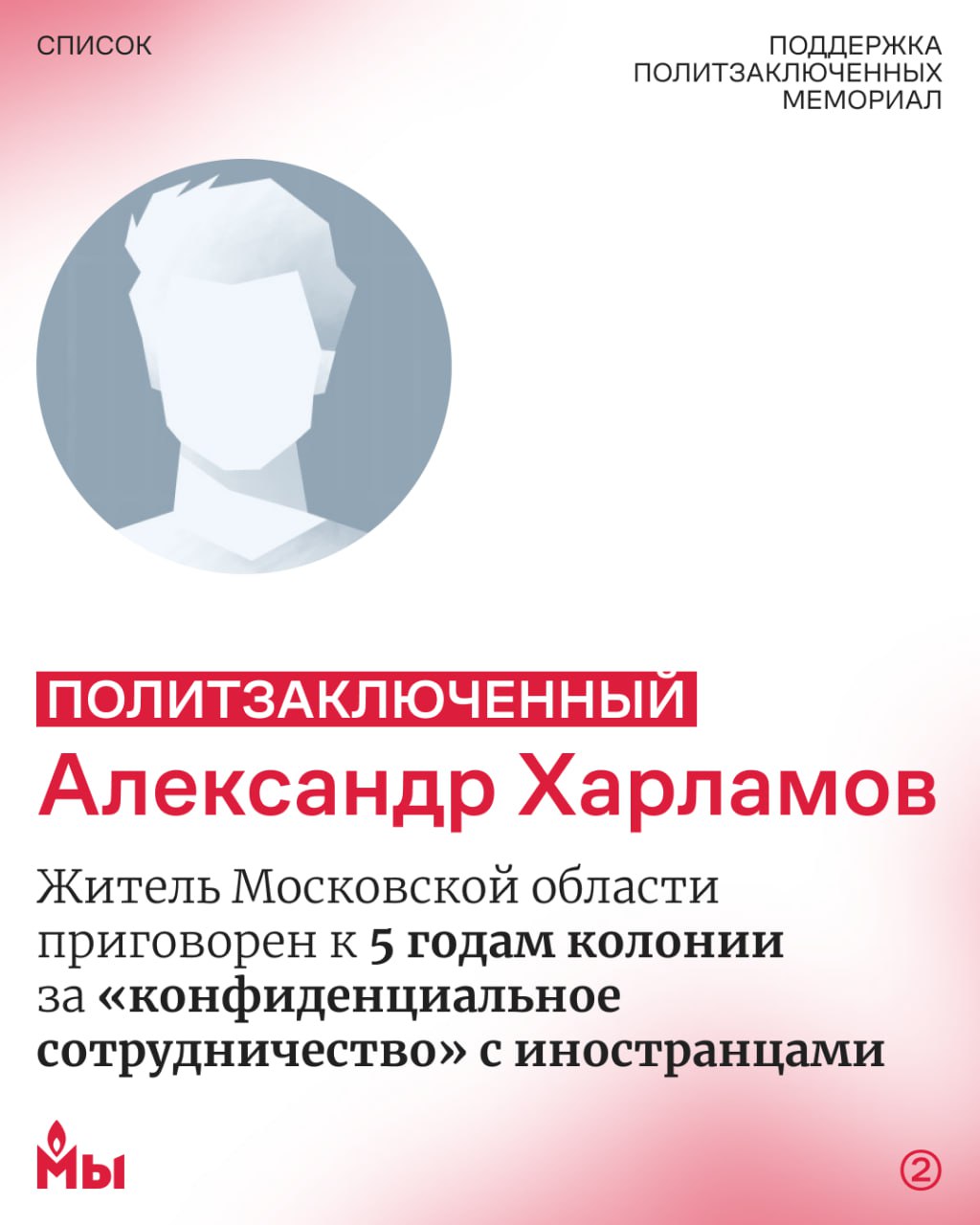 Уголовные преследования за «сотрудничество с иностранцами» и комментарии о войне, огромные сроки украинским пленным: за последнюю неделю проект «Поддержка политзаключенных. Мемориал» признал девять человек политзаключенными   Антона Евдокимова, айтишника из Москвы, обвиняют в оправдании терроризма из-за комментария о взрыве Крымского моста — ему грозит до 7 лет лишения свободы.     Жителя Московской области Александра Харламова приговорили к 5 годам колонии за «сотрудничество на конфиденциальной основе с иностранным государством».   Студента из Курганской области Максима Харитонова приговорили к 5 годам колонии за переписку с «украинской организацией, чья деятельность запрещена в России».     Волгоградцу Максиму Кузнецову грозит до 8 лет лишения свободы по той же статье.    За участие в боях в Курской области украинских военнопленных Юрия Задорожного, Юрия Сыченко, Ивана Фурлету и Юрия Хаюка приговорили к 17 годам колонии по обвинению в совершении теракта.   Менеджера из Подмосковья Василия Жаркова осудили на 19 лет колонии по обвинениям в «подготовке диверсии», съемке военных объектов и связи с Легионом «Свобода России», который властями РФ объявлен террористическим.    Напишите им письма! Для этого нужно перейти по ссылкам, вшитым в имена, и там вы найдете нужные адреса.  Каждый месяц проект «Поддержка политзаключенных. Мемориал» оплачивает юридическую помощь политзаключенным. Иногда это разовая поддержка, но есть дела, которые они сопровождают постоянно, так как разбирательства по ним тянутся годами. Эта помощь действительно жизненно важна для политзаключенных. Помогите им оплатить ежемесячные расходы на юридическую помощь по нескольким подобным делам    #пзк
