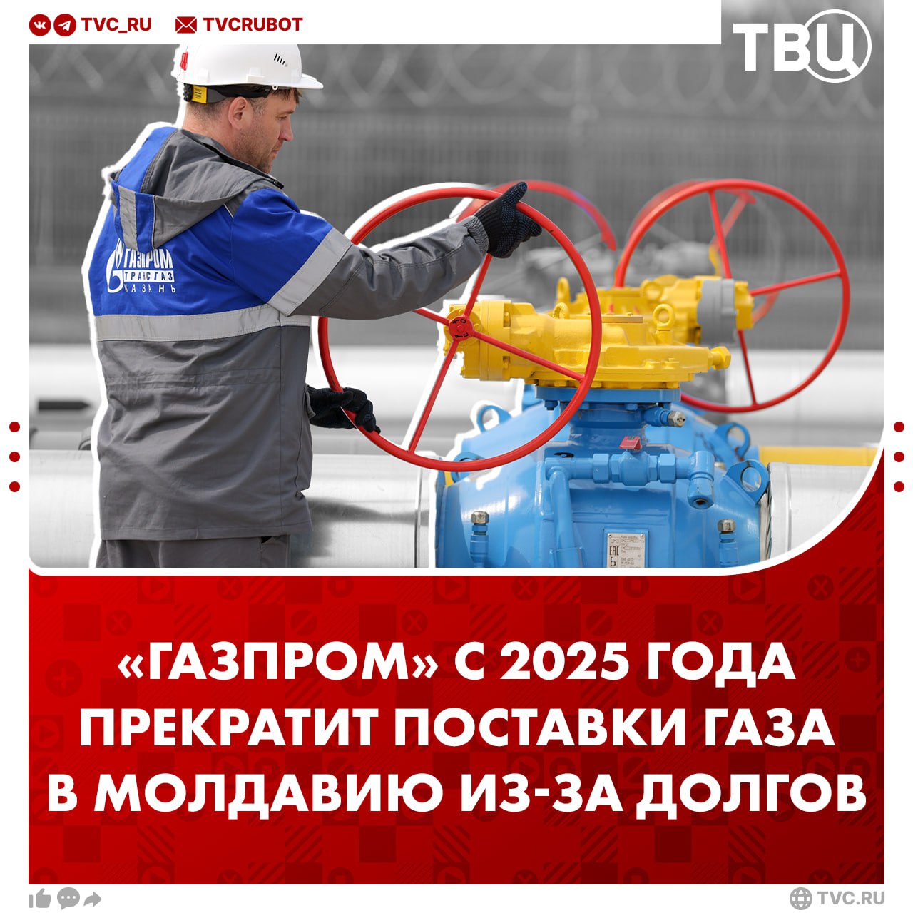 «Газпром» прекратит поставки газа в Молдавию с нового года  По данным компании, молдавская сторона регулярно нарушала контракт и отказывалась урегулировать задолженность за поставки. Отмечается, что ограничение будет действовать до тех пор, пока российская компания письменно не уведомит «Молдовагаз» об изменившемся решении.