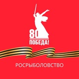 Аватар Телеграм канала: Росрыболовство