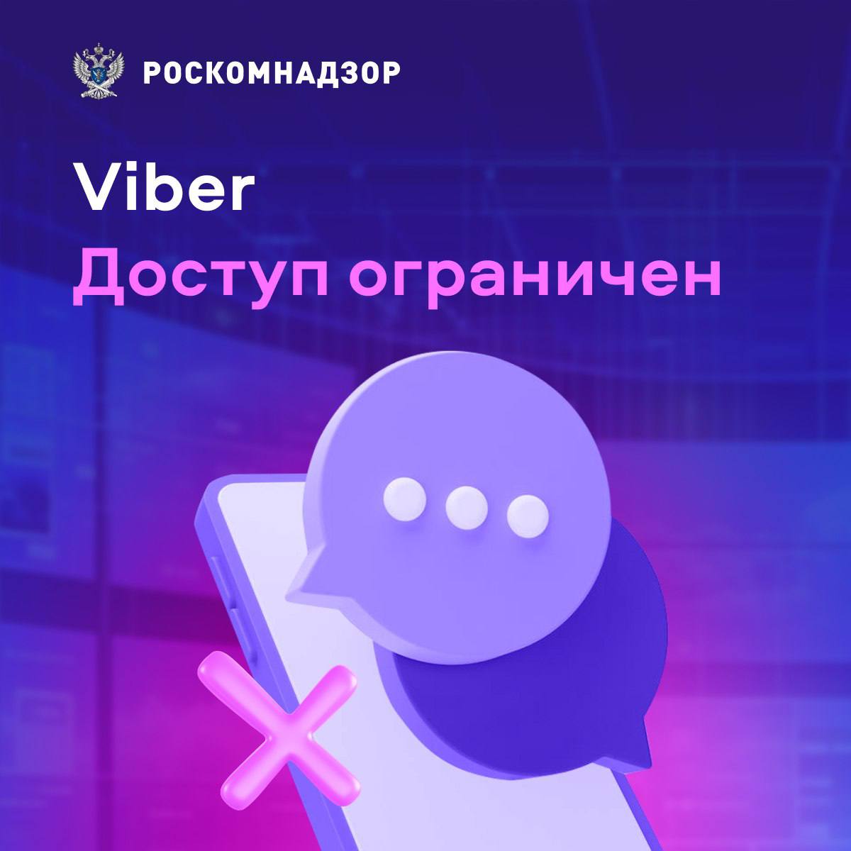 Роскомнадзор ограничил доступ к Viber  Доступ к сервису Viber ограничен в связи с нарушением требований российского законодательства к организаторам распространения информации, выполнение которых необходимо для предотвращения угроз использования мессенджера в террористических и экстремистских целях, вербовки граждан для их совершения, продажи наркотиков, а также в связи с размещением противоправной информации.