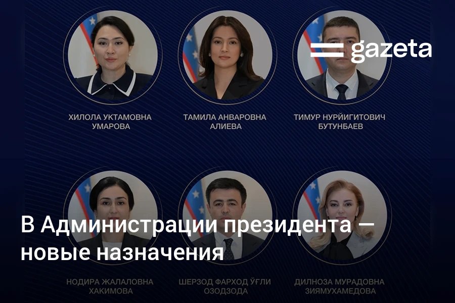 Назначены заместители руководителя Администрации президента Узбекистана. Среди них — Хилола Умарова, экс-министр дошкольного и школьного образования и Тимур Бутунбаев, бывший первый заместитель министра водного хозяйства. Telegram Instagram YouTube