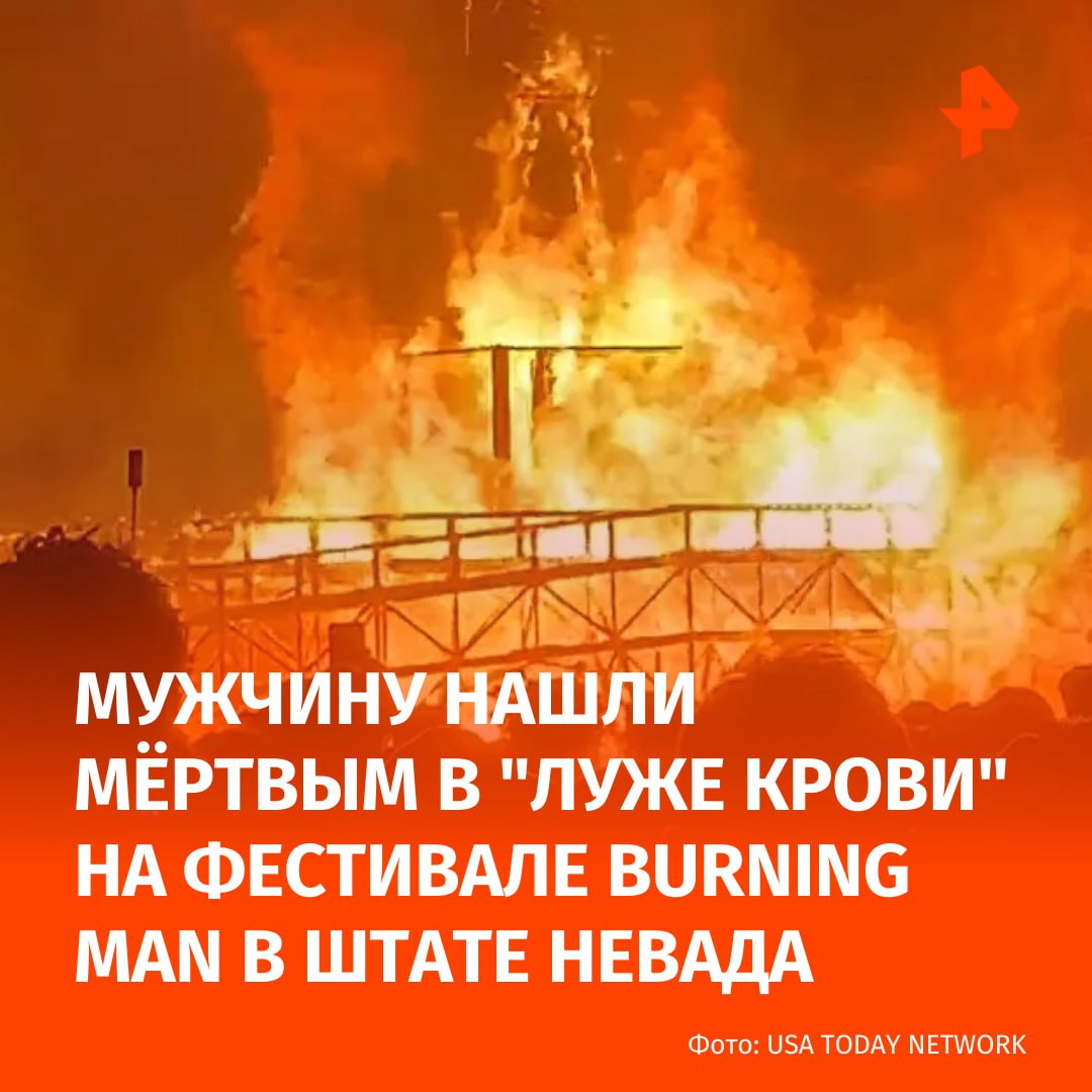 Мужчину нашли мёртвым в луже крови на фестивале Burning Man в штате Невада Об этом пишет New York Post Тело мужчины обнаружили рядом с огромным деревянным чучелом в форме человека Предварительно он погиб во время поджога символа в центре фестивальной площадки в Блэк Рок Сити Местная полиция расследует смерть как убийство Территорию оцепили нескольких посетителей фестиваля опросили на месте преступления Подписаться на РЕН ТВ МАХ Отправить новость