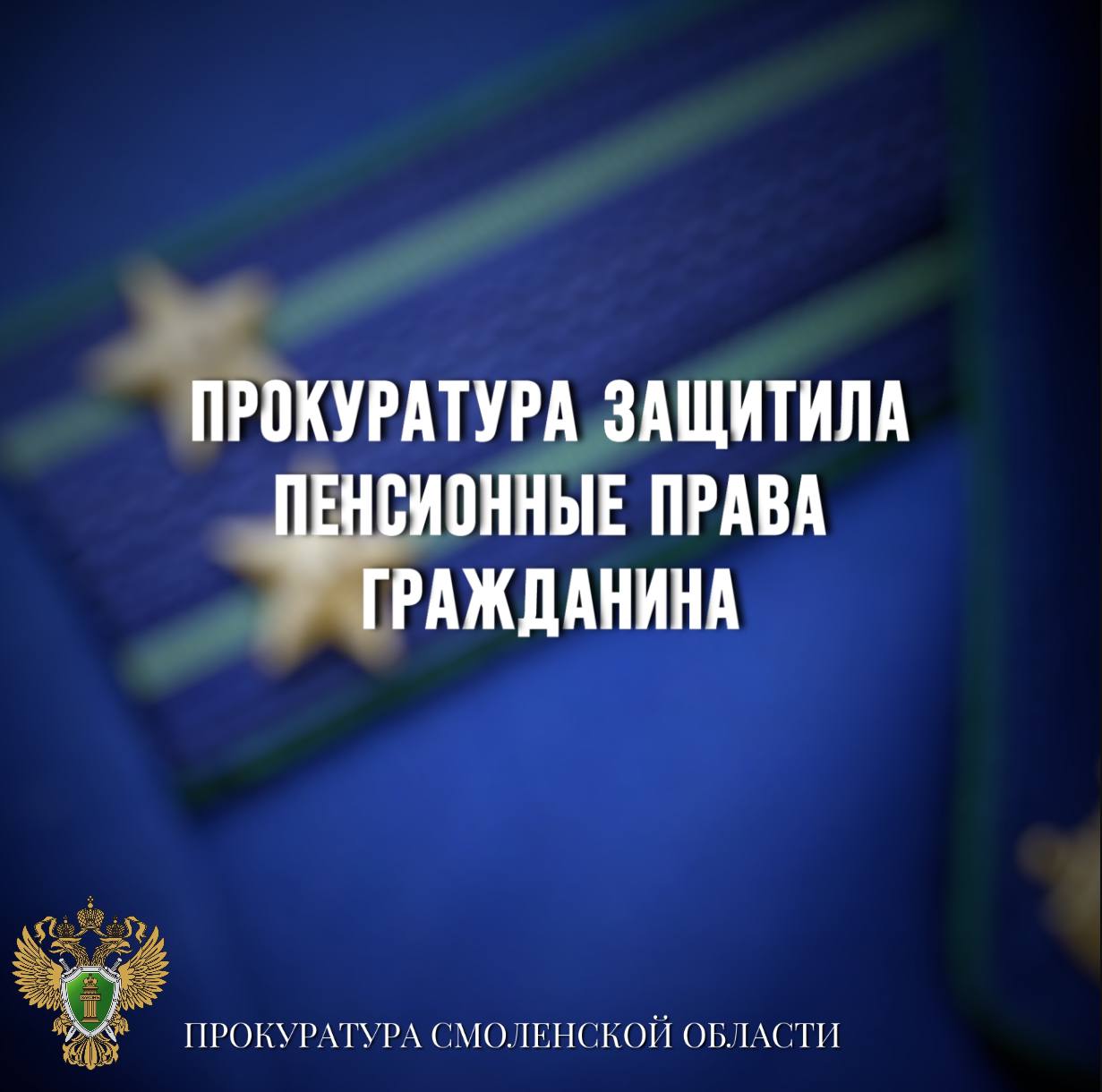 Прокуратура защитила пенсионные права гражданина   0  Прокуратура Смоленского района потребовала провести перерасчет пенсии местному жителю.   Поводом для проведения прокурорской проверки послужило обращение мужчины.   Установлено, что заявитель является получателем страховой пенсии по старости. В связи с внесением изменений в пенсионное законодательство у мужчины возникло право на перерасчет пенсионной выплаты.    Однако при обращении заявителя в уполномоченный орган перерасчет пенсии выполнен неверно, в расчет выплаты не включено более двух лет стажа.    По данному факту прокуратурой в адрес уполномоченного органа внесено представление.    В настоящее время пенсионеру произведен перерасчет пенсии в размере 51 тыс рублей.