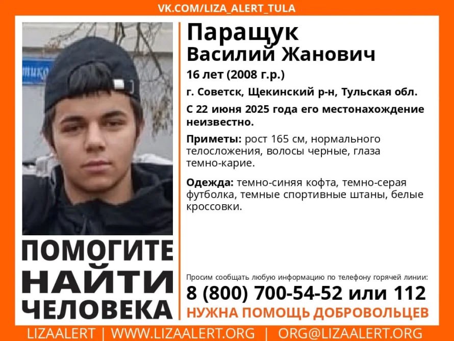 В Щекинском районе два дня назад пропал 16-летний подросток Юноша пропал в городе Советск 22 июня, и до сих пор его местонахождение неизвестно. Приметы: рост 165 сантиметров, нормального телосложения, черные волосы, темно-карие глаза. Был одет в темно-синюю кофту, темно-серую футболку, темные спортивные штаны, белые кроссовки. Если вам что-либо известно о местонахождении подростка, можно сообщить по телефонам 8 800 700-54-52 горячая линия «ЛизаАлерт» или 02, 102 полиция .