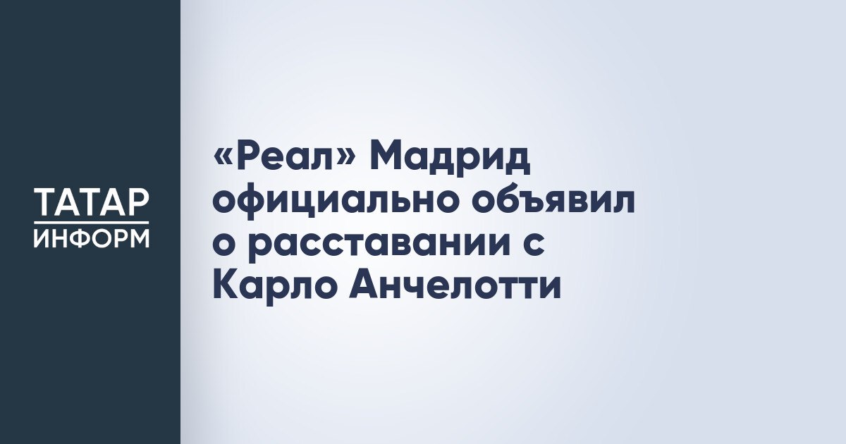 «Реал» Мадрид официально объявил о расставании с Карло Анчелотти  Футбольный клуб «Реал» Мадрид официально объявил о расставании с Карло Анчелотти. Итальянский специалист руководил испанским клубом с 2021 года.  «Наш клуб хочет выразить свою благодарность и любовь тому, кто является одной из величайших легенд «Реала» и мирового футбола. Карло Анчелотти руководил нашей командой во время одного из самых успешных этапов за всю нашу 123-летнюю историю и стал самым титулованным тренером клуба, выиграв три Лиги чемпионов, три клубных чемпионата мира, три Суперкубка Европы, два чемпионата Испании, два Кубка и Суперкубка страны. В общей сложности Карло выиграл 15 титулов за шесть лет работы во главе «Реала». Клуб желает ему и всей его семье удачи на этом новом этапе его жизни», — написано в заявлении пресс-службы «Реала» на официальном сайте клуба.  Читать полностью