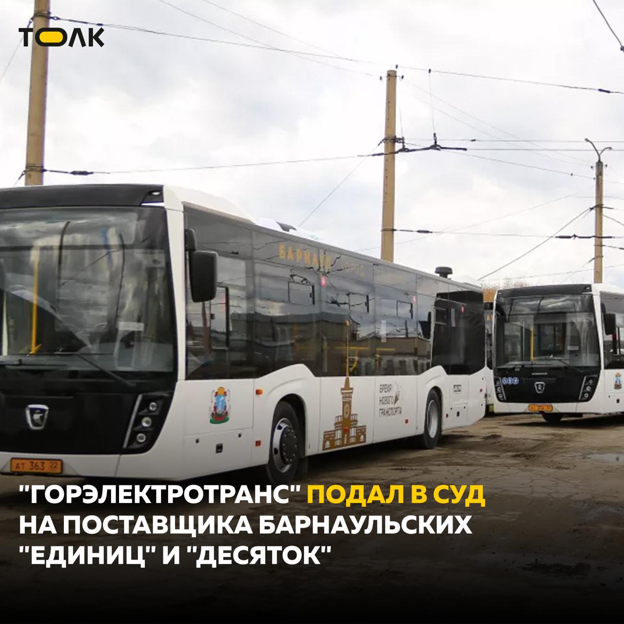 "Горэлектротранс" подал в суд на компаниию-поставщика новых автобусов, курсирующих по маршрутам №1 и №10. На данный момент причины обращения в суд со стороны ГЭТ в документах арбитража не указаны. Но известна сумма исковых требований: 3,4 млн рублей. Кроме того, в качестве третьих лиц в иске фигурируют ООО "Барнаульский Автоцентр КАМАЗ" и КГКУ "Алтайавтодор". ТОЛК