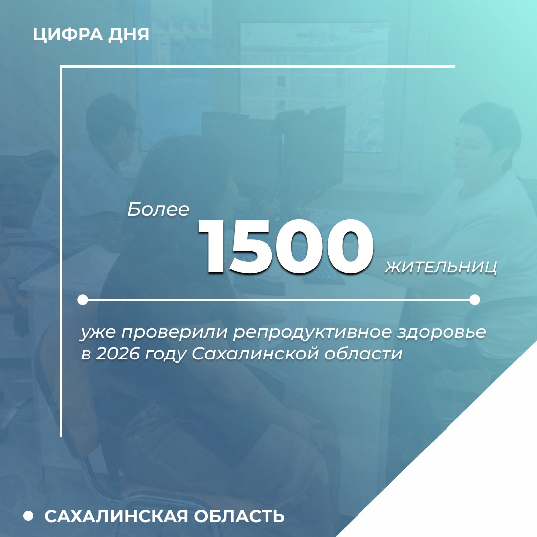 Диспансеризация по оценке репродуктивного здоровья продолжает оставаться одним из самых популярных видов медпомощи   Новые возможности для проверки здоровья доступны жителям РФ в рамках нацпроекта Продолжительная и активная жизнь инициированной Президентом Владимиром Путиным Комплекс медицинских мероприятий по оценке репродуктивного здоровья предназначен для женщин и мужчин от 18 до 49 лет С начала января в Сахалинской области процедуру прошли уже более 1500 островитянок   Программа реализуется бесплатно по полису ОМС Для записи необходимо позвонить на номер 1 300 или обратиться к лечащему врачу Медосмотр можно пройти в поликлинике по месту жительства В Центральной поликлинике Южно Сахалинска выделено дополнительное время для диспансеризации в субботу и воскресенье Подписывайтесь на нас в MAX sakhgov