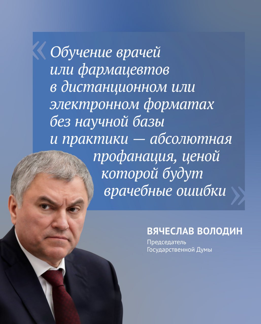 Госдума рассмотрит во втором чтении на пленарном заседании 25 февраля законопроект о повышении качества медицинского образования.   О решении, принятом Советом Государственной Думы, сообщил Председатель ГД Вячеслав Володин.  «Обучение врачей или фармацевтов в дистанционном или электронном форматах без научной базы и практики — абсолютная профанация, ценой которой будут врачебные ошибки», — сказал Вячеслав Володин.  «Диплом выдается без реальных знаний, а как результат — страдают люди. Подготовка и переквалификация врача может производиться только в специализированных учебных заведениях, где есть научная и клиническая база», — добавил Председатель ГД.   «Качество здравоохранения — это вопрос здоровья нации, от которого зависит будущее России», — подчеркнул Вячеслав Володин.  ⁉