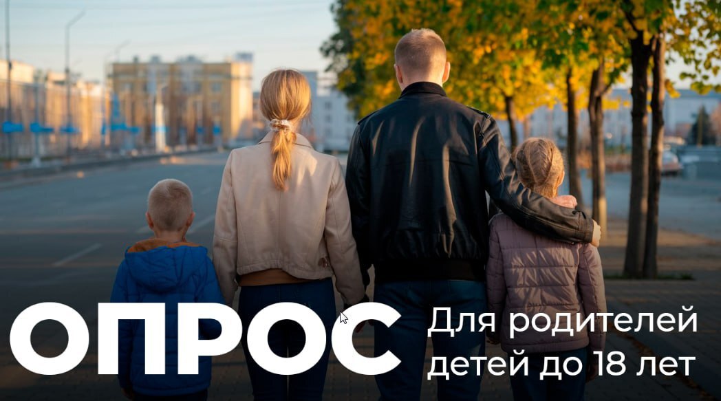 Жителей Камчатки приглашают ответить на несколько вопросов об условиях жизни семей с детьми в регионе К участию в исследовании приглашаются родители детей в возрасте до 18 лет проживающие на территории Камчатского края Заполнение анкеты займет около 15 минут Поделиться своим мнением можно заполнив форму по ссылке   online sociology ru poll uuid 7c7b49b1 6111 4373 9a5b 39cb83a5592c utm source mailKam Опрос полностью анонимный