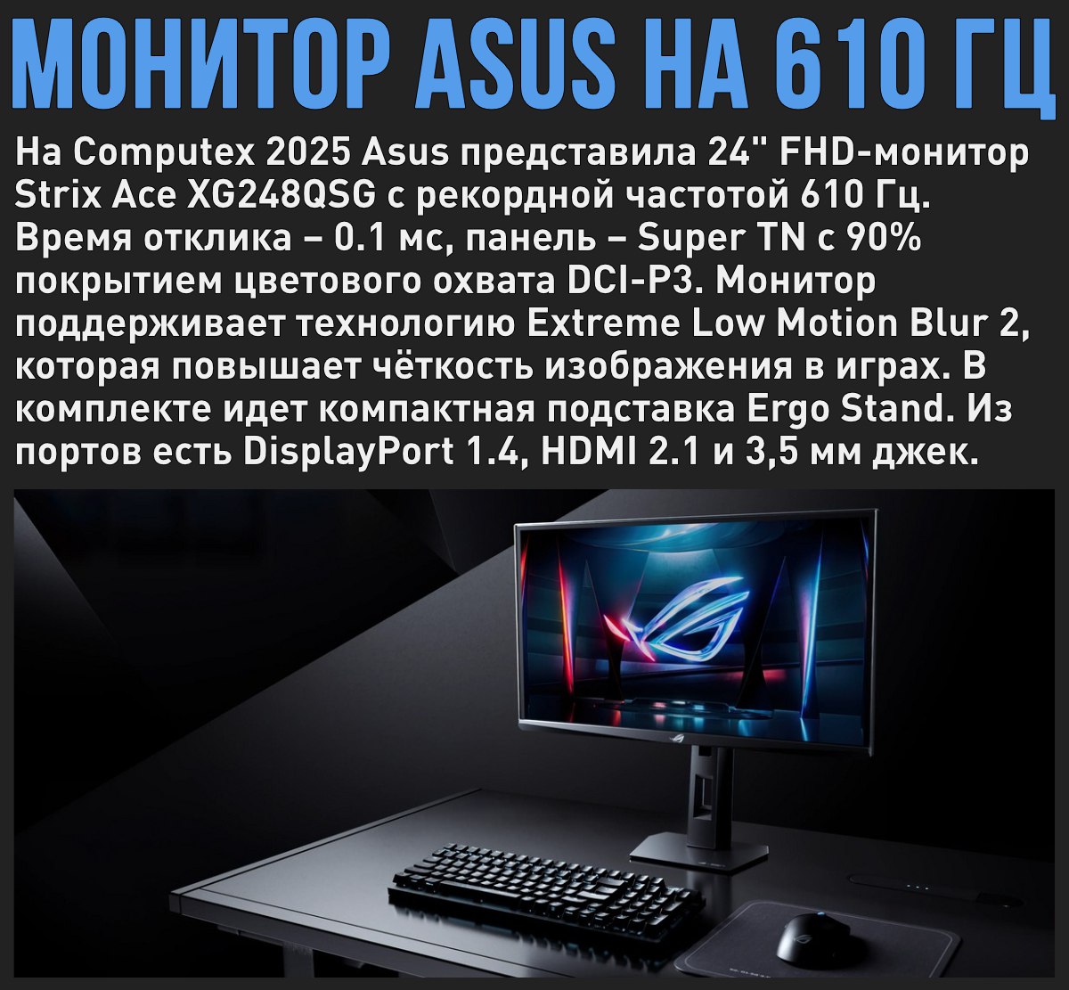 ASUS показала монитор с частотой 610 Гц Мой Компьютер