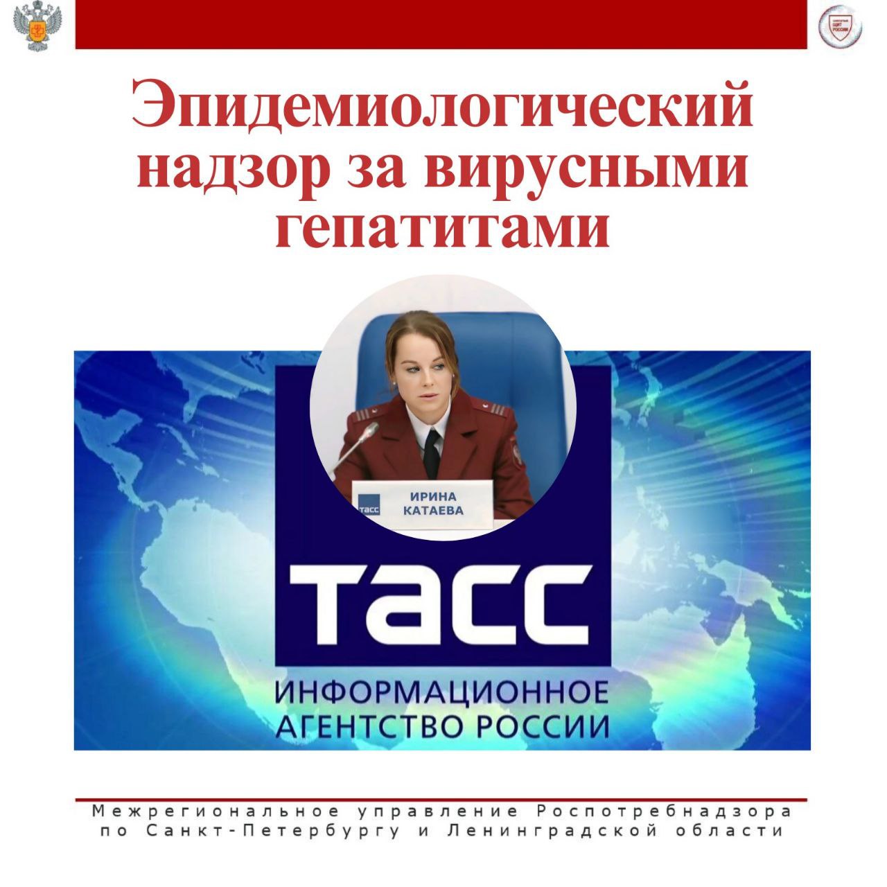 В информационном агентстве «ТАСС Санкт-Петербург» состоялась пресс-конференция, посвященная профилактике распространения вирусного гепатита и организации медицинской помощи больным.  Начальник отдела эпидемиологического надзора Межрегионального управления Роспотребнадзора по Санкт-Петербургу и Ленинградской области Ирина Катаева отметила, что заболеваемость вирусным гепатитом А в регионе снизилась по сравнению с аналогичным периодом прошлого года.  Межрегиональное управление уделяет пристальное внимание вопросам совершенствования эпидемиологического надзора и мер профилактики вирусных гепатитов, а также разработке и актуализации нормативных правовых документов.   Так, в соответствии с Постановлением №4 от 13.05.2024 главы Межрегионального управления Роспотребнадзора Наталии Башкетовой о запрете допуска к работе непривитых от гепатита А лиц, декретированных профессий, занятых на производстве, хранении, реализации пищевой продукции, вакцинация в 2024 году была выполнена на 200% от плана, за счет чего в первом полугодии 2025 года заболеваемость снизилась в 1,7 раза.  Отмечается тенденция к снижению заболеваемости гепатитом В. Благодаря широкомасштабной вакцинопрофилактике населения в рамках национального календаря профилактических прививок, в 2025 году её уровень снизился в 1,7 раза.    Более подробно   здесь  #Гепатит #ЭпидемиологическийНадзор #Санпросвет #ВсемСанПросвет  #РоспотребнадзорПетербургЛенобласть