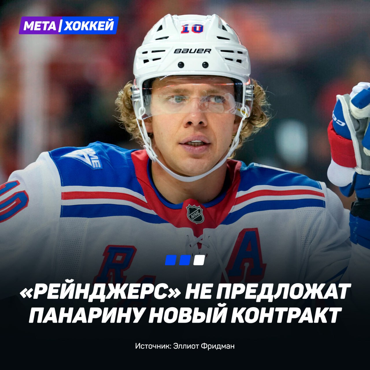 Рейнджерс не будет продлевать Панарина Клуб уже уведомил Артемия что нового контракта не будет а вскоре готовы заняться обменом в любую другую команду НХЛ Действующее соглашение россиянина с клубом рассчитано до конца текущего сезона при этом есть информация что в текущем контракте Панарина есть пункт о запрете на обмен А ведь Хлебушек лучший бомбардир клуба в текущем сезоне 51 16 35 очко Подписывайся на metahockey