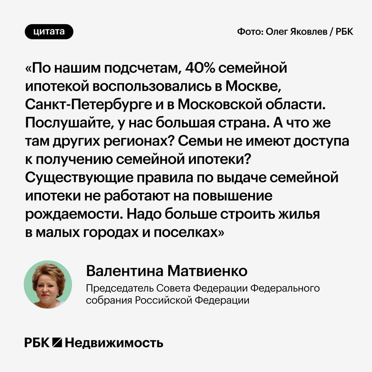 Матвиенко предложила изменить правила семейной ипотеки    Спикер Совета Федерации Валентина Матвиенко заявила, что программа льготной семейной ипотеки не способствует росту рождаемости в регионах.   Она предложила выдавать кредиты «только по месту жительства и регистрации». Об этом она сообщила на заседании Совета при президенте по демографической и семейной политике.  #мнения   Читать РБК Недвижимость в Telegram