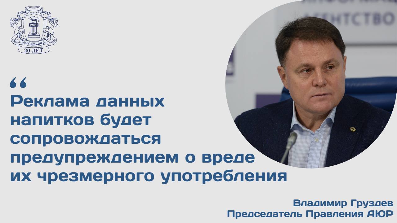 Правительственная комиссия по законопроектной деятельности одобрила изменения в закон о рекламе, которые в том числе предусматривают запрет на рекламу энергетических напитков среди несовершеннолетних.  Проектируемую статью 25.1 Федерального закона "О рекламе" целесообразно дополнить нормами, предусматривающими, в частности, что реклама тонизирующих напитков не должна быть обращена к несовершеннолетним, содержать информацию о наличии в таких напитках биологически активных добавок, витаминов, а также использовать образы людей и животных, в том числе выполненных с помощью мультипликации. Правительство Российской Федерации поддерживает законопроект при условии его доработки с учетом замечания, - сказано в документе.  Как рассказал председатель Правления Ассоциации юристов России Владимир Груздев, законопроектом предлагается внести изменения в Федеральный закон "О рекламе" в части установления особенностей рекламы безалкогольных тонизирующих напитков.   Предлагается дополнить Федеральный закон "О рекламе" статьей 25.1, устанавливающей требования к рекламе безалкогольных тонизирующих напитков, в том числе энергетических. Реклама данных напитков будет сопровождаться предупреждением о вреде их чрезмерного употребления. В радиопрограммах, телепрограммах, при кино- и видеообслуживании также будут требования к минимальной площади демонстрации предупреждения на экране. Грубо говоря, это требование к видимости и размеру текста с предупреждением.   Читать далее на сайте АЮР