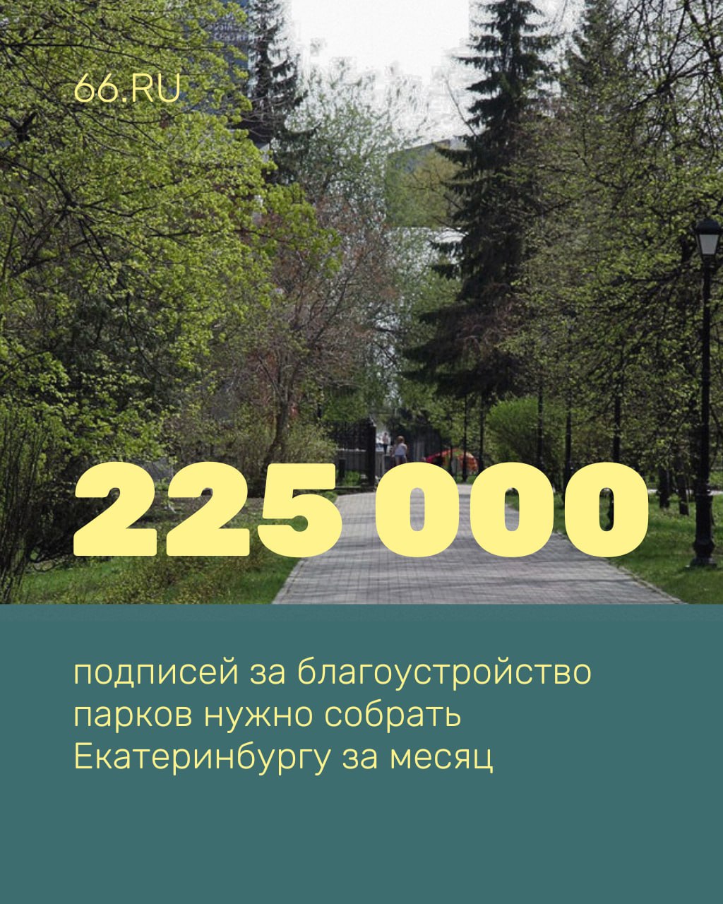 Больше 200 тысяч подписей за обновление парков нужно собрать Екатеринбургу. Иначе город не получит федеральные деньги Сейчас в голосовании лидирует Основинский парк. За него проголосовали почти 30 тысяч горожан. Если эта территория победит, то здесь появятся зоны отдыха, площадки для спорта и собак, новые скамейки и освещение. Всего на благоустройство претендуют восемь парков. Здесь вы можете увидеть первые рендеры. Новости из Екатеринбурга
