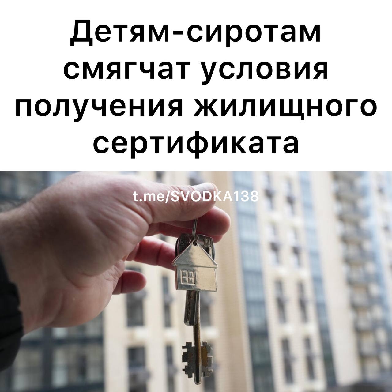 Сиротам упростят процедуру получения жилищного сертификата Требования об обязательном доходе выше МРОТ распространят не только на самих воспитанников детских домов но и на их работающих супругов Об этом рассказал председатель правления ассоциации юристов России Владимир Груздев Для получения сертификата на приобретение жилья в собственность либо на полное погашение ипотечного кредита детям сиротам необходимо будет предоставить сведения о своих доходах и доходах своих супругов за 12 календарных месяцев сказал он в беседе с Известиями В настоящий момент соответствующий законопроект уже был одобрен кабмином По словам Груздева при выдаче сертификата учитываются доходы от трудовой предпринимательства и любой другой деятельности не запрещенной на территории России При этом важным условиям является факт обеспечения среднедушевого дохода превышающего величину МРОТ Именно это вызывает трудности при получении выплаты поскольку при расчетах не учитывается доход супруга заявителя Связаться с нами Сообщить о ДТП Подписаться SVODKA138 Подписаться SVODKA138 Интеграция Telega in
