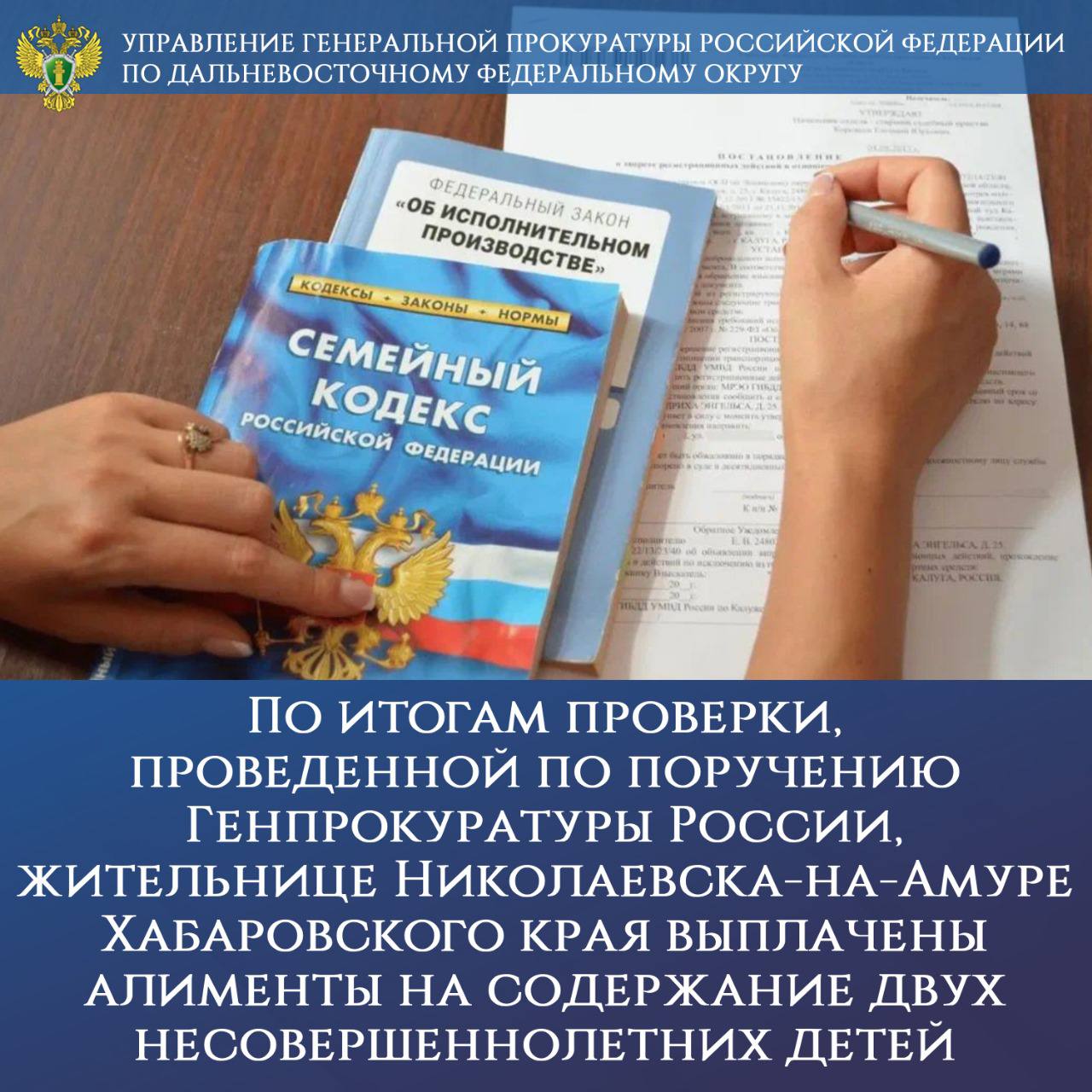 По итогам проверки, проведенной по поручению Генпрокуратуры России, жительнице Николаевска-на-Амуре Хабаровского края выплачены алименты на содержание двух несовершеннолетних детей  Более двух лет бывший супруг не выплачивал жительнице Николаевска-на-Амуре взысканные в судебном порядке денежные средства на содержание двух несовершеннолетних детей. Длительное неисполнение судебного решения послужило основанием для обращения женщины за помощью в Генпрокуратуру России.  После принятия прокуратурой Хабаровского края мер прокурорского реагирования территориальным управлением Федеральной службы судебных приставов деятельность по принудительному исполнению решения суда активизирована, обеспечено его трудоустройство и обращение взыскания на заработную плату. Инициировано судебное разбирательство по выделению доли совместно нажитого с новой супругой должника автомобиля, на которую в дальнейшем обращено взыскание.  Должник за неуплату алиментов привлечен к административной ответственности по ч. 1 ст. 5.35.1 КоАП РФ с назначением административного ареста сроком на 10 суток.  По итогам принятых мер на банковский счет заявительницы из заработной платы и иных доходов должника перечислено более 500 тыс. рублей.  Контроль за восстановлением прав граждан осуществлен управлением Генеральной прокуратуры Российской Федерации по Дальневосточному федеральному округу.