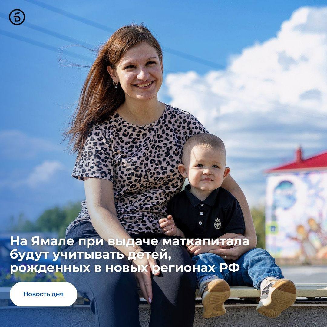 Размер материнского капитала зависит от очередности рождения детей Ранее на Ямале при расчете не учитывались дети которые на момент рождения не имели гражданства РФ и постоянно проживали на территориях Донецкой Народной Республики Луганской Народной Республики Запорожской и Херсонской областей По новым условиям такие дети будут включены в расчет Например если семья переехала из новых регионов с двумя детьми и на Ямале родился еще один то ей будет положен маткапитал на третьего ребенка Главное условие выплата назначается если на дату рождения ребенка семья проживает в автономном округе не менее одного года Размер маткапитала пересмотрим для семей уже реализовавших право на меру поддержки Семьи которые не смогли получить ее из за отсутствия у детей российского гражданства по рождению смогут обратиться за маткапиталом с учетом вновь введенного условия уточнила директор окружного департамента социальной защиты населения Оксана Медынская Региональный маткапитал одна из ключевых мер соцподдержки по линии соцзащиты В регионе семьи при рождении третьего и последующих детей получают региональный материнский капитал в размере 500 тысяч рублей В 2020 году в округе ввели выплату в 150 тысяч рублей при рождении второго ребенка Для получения свидетельства необходимо подать заявление в орган соцзащиты по месту жительства через МФЦ или на едином портале Госуслуги департамент благополучия подписаться