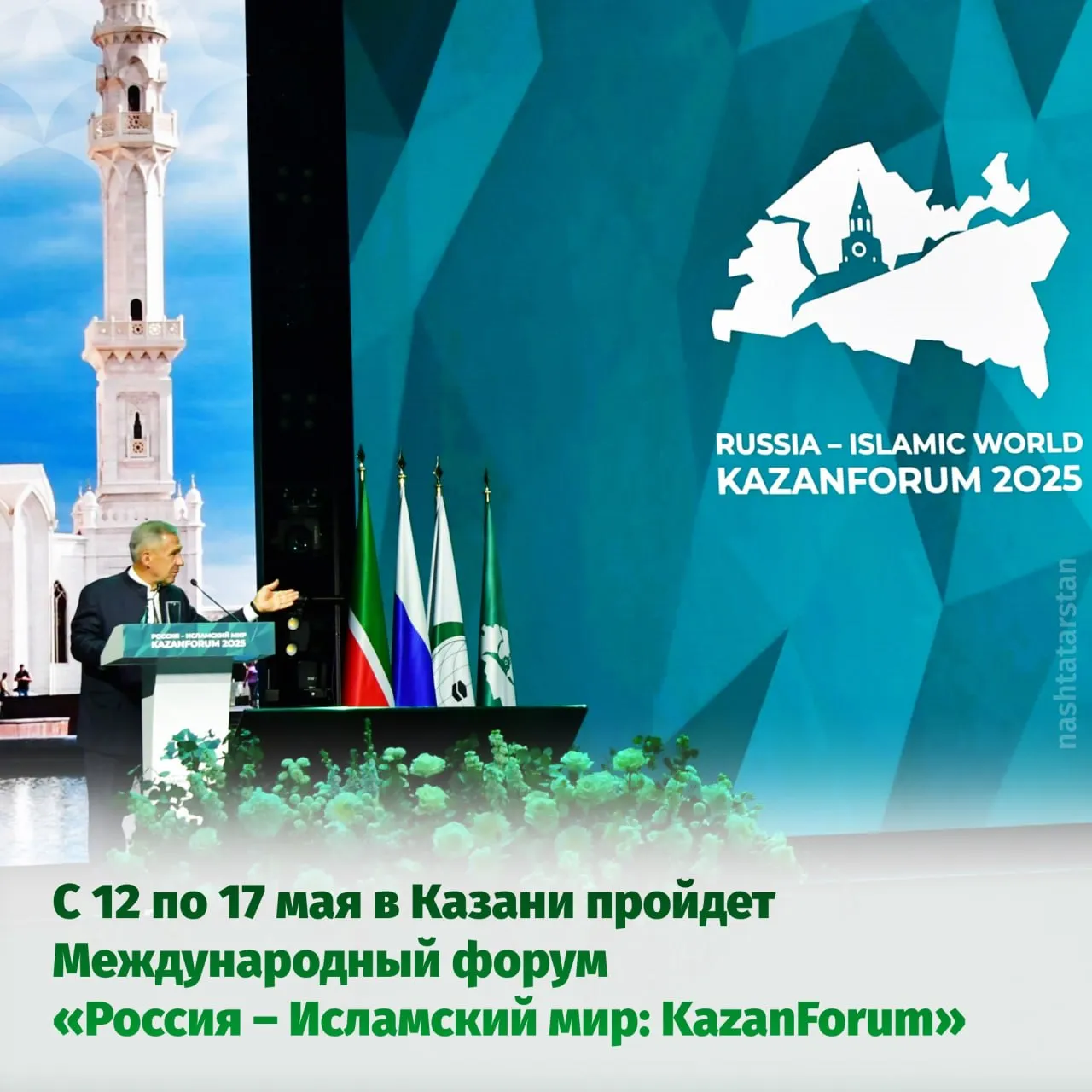 В Казани стартовал Международный экономический форум Россия Исламский мир KazanForum В этому году ожидается участие представителей 93 стран и 61 региона России В рамках деловой программы форума запланировано более 140 мероприятий по тематическим трекам На полях форума пройдут профильные мероприятия съезды министров культуры стран ОИС представителей национальных банков стран ОИС а также медиафорум для представителей исламских стран Пройдет торжественное открытие Года Казань культурная столица исламского мира Также запланировано ежегодное заседание Группы стратегического видения Россия Исламский мир которую по поручению Президента РФ Владимира Путина возглавляет Раис Татарстана Рустам Минниханов В этом году группа отмечает 20 летие Программа форума также богата и выставками Одна из них международная торговая ярмарка халяль Kazan Halal Market Здесь свою продукцию представят 100 компаний из 9 стран Новинка этого года Международная выставка инвестиционных и инфраструктурных проектов где будут представлены более 200 компаний Будьте в курсе всех новостей в нашем канале в MAX