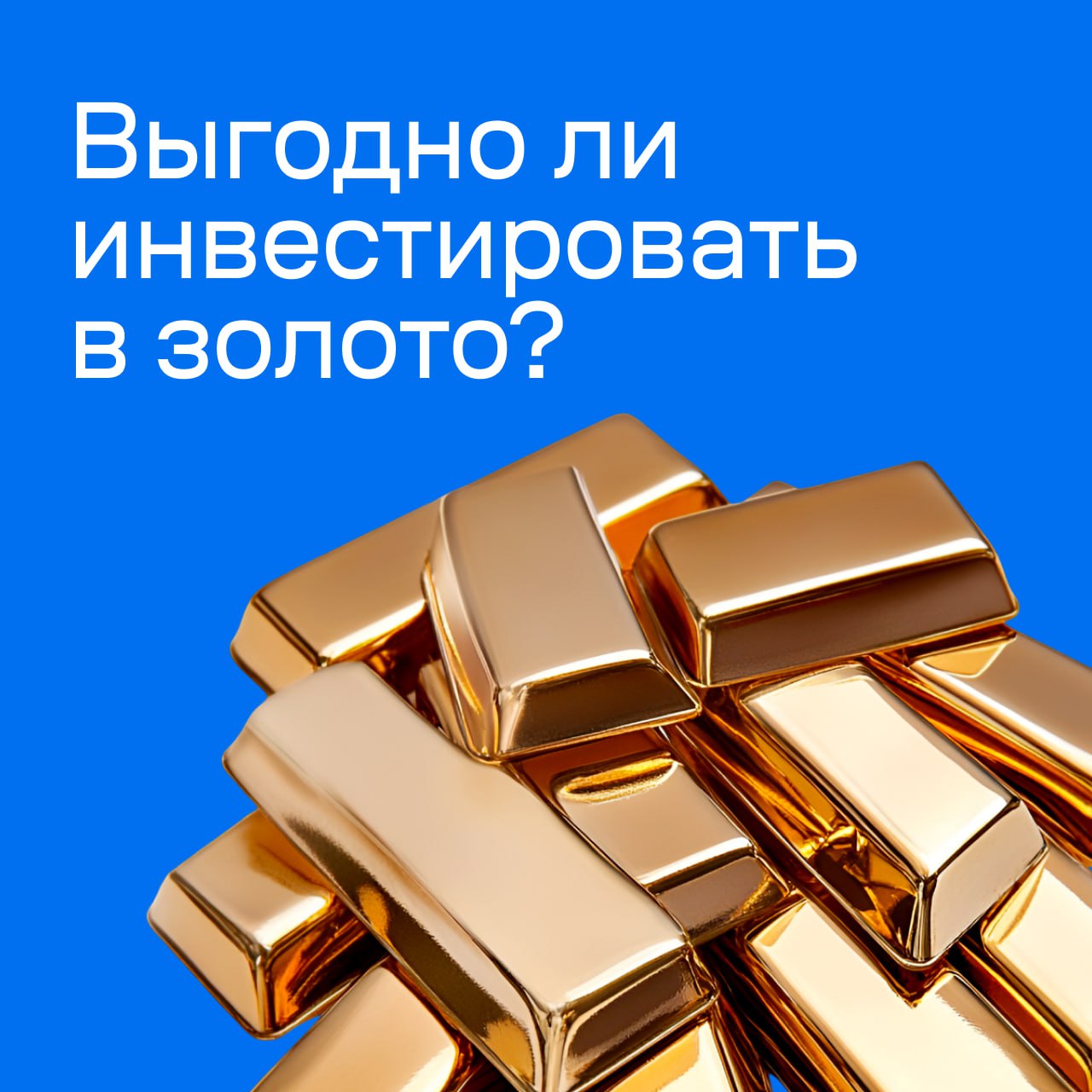 Меньше рисков, больше выгоды  С начала 2025 года цена золота увеличилась на 26–27%. Стоимость металла растет из-за геополитической напряженности, слабого доллара и прогнозов снижения ставок от ФРС.   Гаянэ Замалеева, эксперт-аналитик Банки.ру: Наши ожидания по котировкам при сохранении текущих рыночных условий — плавный рост золота. Перспектива — до 3500–3600 долларов за унцию до конца года  По мнению эксперта, золото остается одним из самых стабильных способов долгосрочного вложения.   Основные инструменты для инвестиций в золото:  ОМС  обезличенный металлический счет   Золотые слитки  Акции золотодобывающих компаний  Фонды на золото  Фьючерсы на золото   Все пять инструментов доступны на сайте Банки.ру. Соберите свой золотой портфель онлайн и не беспокойтесь о сбережениях!