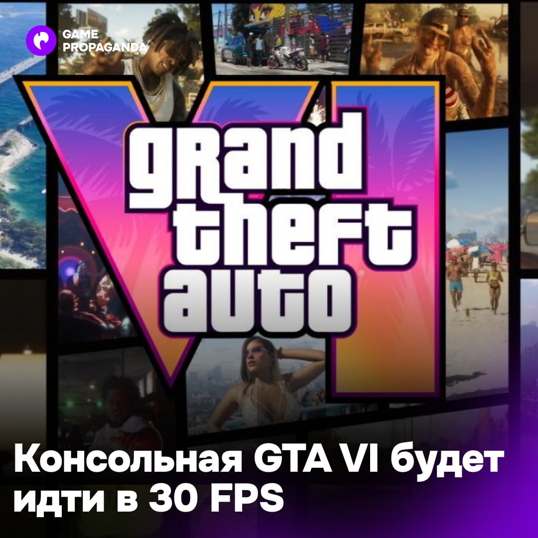 GTA VI на консолях будет работать в 30 FPS, заявил разработчик GTA V и RDR 2  Бывший аниматор Rockstar Марк Йорк считает, что из-за повышенной требовательности игра может быть «залочена» на 30 к/с.  Я считаю, что [первоначальный] релиз не будет работать в 60 FPS, если только эти 60 FPS не получат, используя ИИ-апскейлер, как это делает PlayStation, — заявил он.  Напомним, что Йорк не работает в компании с 2017 года, а значит, может ошибаться.  Верим? —   /