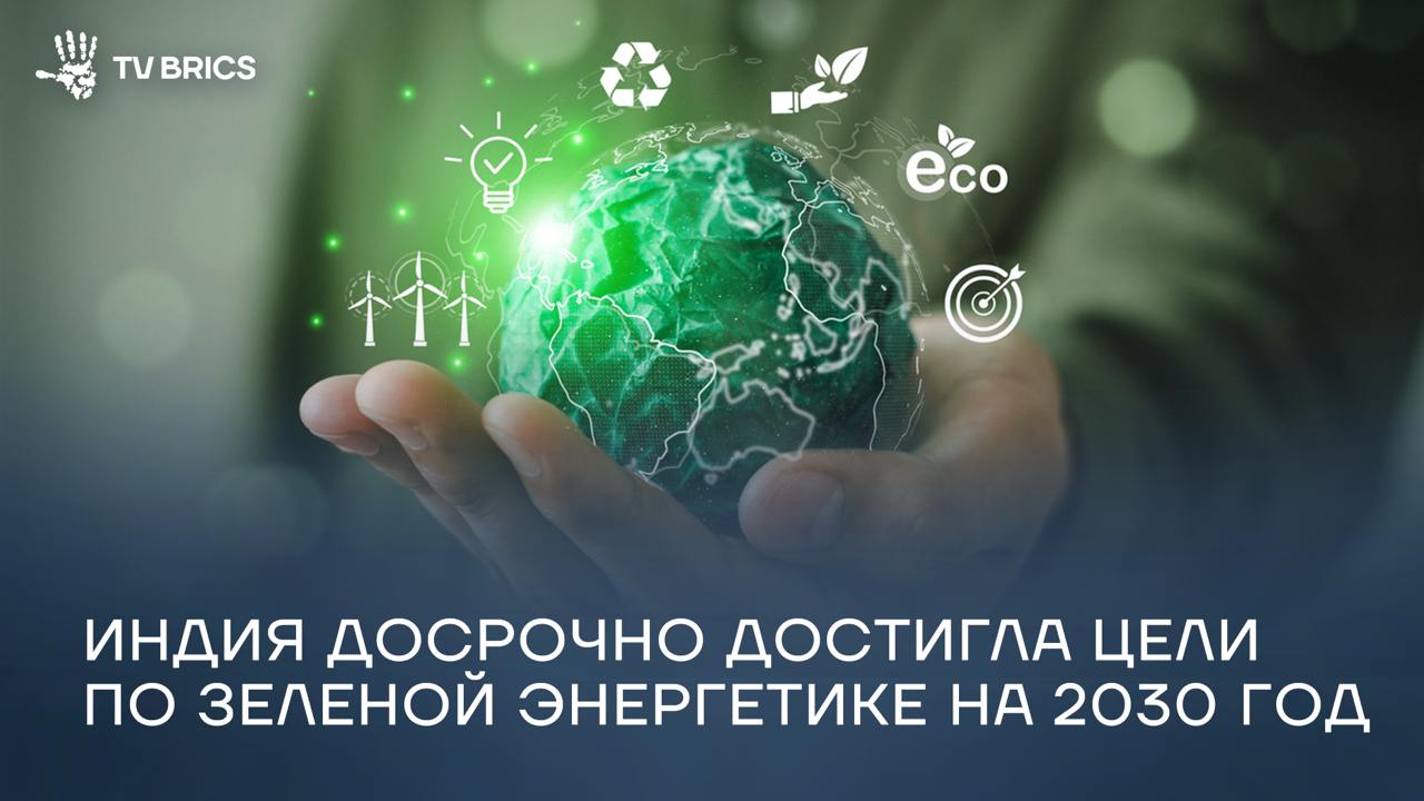 Индия досрочно выполнила одну из своих ключевых задач в сфере экологии. Теперь половина установленной мощности по генерации электроэнергии в стране приходится на неископаемые источники – 242,8 ГВт из общего объема в 484,8 ГВт. Страна планировала достичь этого показателя только к 2030 году. По словам министра новых и возобновляемых источников энергии Пралхада Джоши, Индия прилагает значительные усилия по развитию зеленой энергетики в стране. Государство демонстрирует, как нужно находить решения климатических проблем и двигаться к самодостаточному и устойчивому будущему.