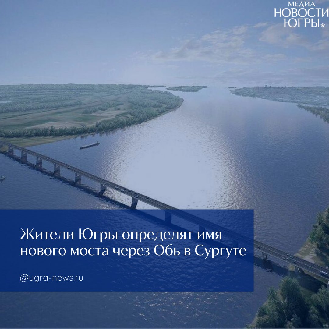 Жители Югры определят имя нового моста через Обь в Сургуте Новый мост через Обь результат труда более полутора тысяч специалистов Свой вклад в его строительство внесли участники студенческого трудового отряда Звезда Оби в составе которого работали более 200 молодых людей из Омска Тюмени Новосибирска Ханты Мансийска Самары Твери Екатеринбурга и Санкт Петербурга По завершении работ Молодежная общероссийская организация Российские Студенческие Отряды предложила присвоить мосту название Звезда Оби которое увековечило бы трудовые свершения молодежи Идею поддержал губернатор Югры Право окончательного выбора за всеми югорчанами Именно мнение жителей станет решающим накануне Департамент дорожного хозяйства и транспорта Югры запустил открытое голосование по выбору названия для второго мостового перехода через реку Обь в районе Сургута Сроки проведения с 25 сентября по 2 октября всего неделя Площадка ГИС Открытый регион Югра Принять участие в обсуждении можно по ссылке   clck ru 3PQGVa Подпишись на Новости Югры Читать нас в MAX