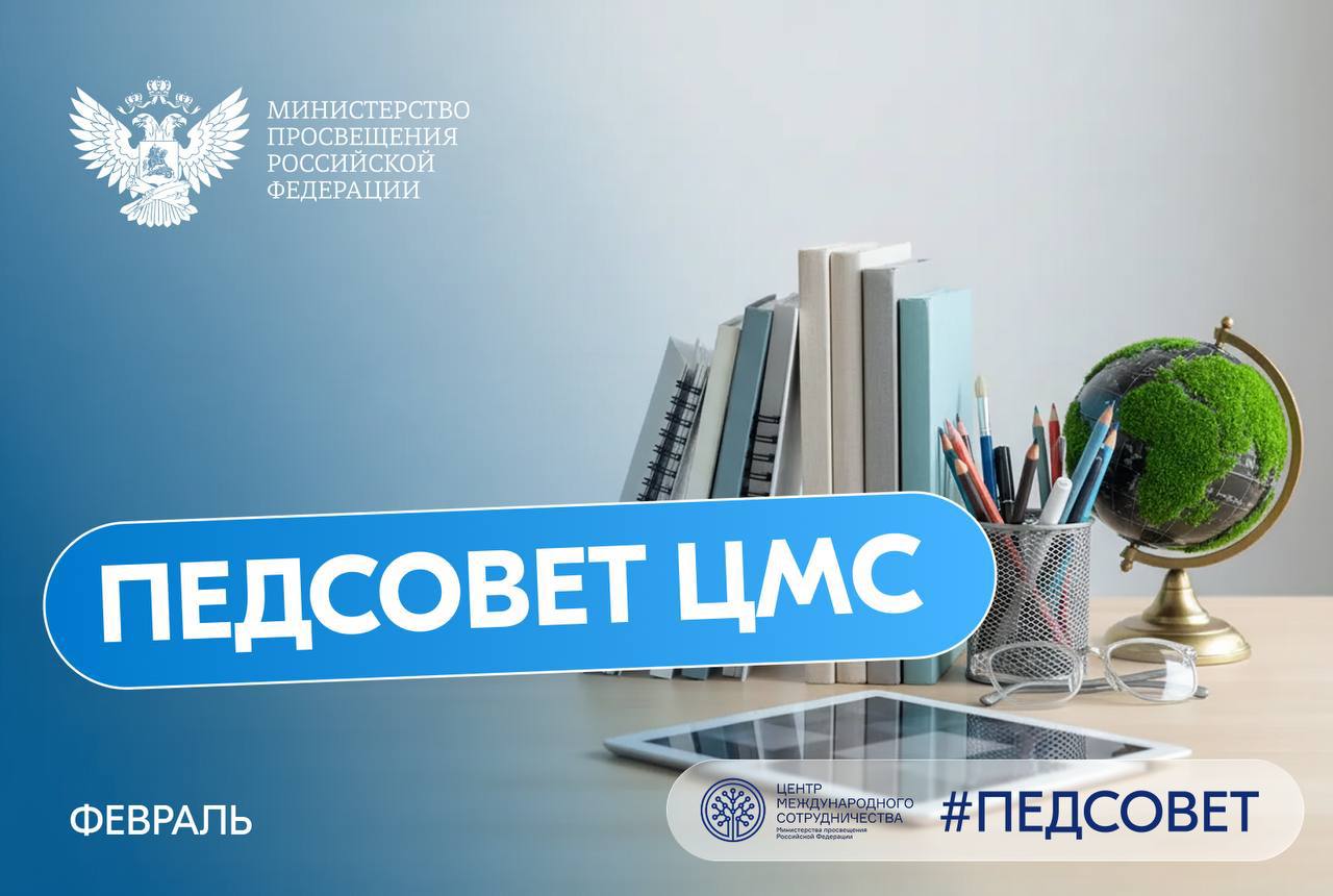 Центр международного сотрудничества ЦМС Минпросвещения РФ провел первое в 2026 году заседание педагогического совета с участниками международного гуманитарного проекта Российский учитель за рубежом  Партнером Минпросвещения в реализации программы Российский учитель за рубежом является АНО Евразия Алёна Аршинова депутат Госдумы председатель Совета АНО Евразия для НОП На наших учителей огромный запрос во многих странах не только Евразии но и других континентов Мы стремимся увеличивать число педагогов за рубежом преподающих предметы на русском языке Кроме того уже почти два года мы объединяем педагогов из разных стран в профессиональное сообщество Евразийский педсовет и помогаем им расти вместе через международные стажировки форумы и программы повышения квалификации Сегодня это больше тысячи активных учителей которые становятся лидерами в своих школах Мы поддерживаем педагогов современными методиками цифровыми инструментами и учебными материалами адаптированными под специфику конкретных стран Такая системная работа укрепляет профессиональные связи педагогов повышает качество преподавания и усиливает позиции русского языка как языка образования и межкультурного общения Также мы создали межгосударственную рабочую группу по внедрению единого образовательного пространства России и Кыргызстана С такой инициативой выступил президент Кыргызской Республики Садыр Жапаров его идею поддержал российский лидер Владимир Путин Сергей Кравцов Министр просвещения РФ отметил что проект Российский учитель за рубежом является одним из флагманов работы по продвижению русского языка и культуры зарубежом Уверен педагогический совет станет важным инструментом поддержки российского учителя за рубежом и позволит расширить горизонты сотрудничества в сфере популяризации русского языка и культуры К встрече присоединились педагоги почти из 30 стран в том числе Узбекистана Киргизии Таджикистана Китая Вьетнама стран Африки и Латинской Америки В ходе обсуждения внимание уделили организационным методическим и образовательным аспектам реализации проекта утвердили необходимые документы и обсудили актуальные вопросы В том числе будет создан Президиум в который войдут как опытные педагоги так и молодые участники проекта Его главная задача повышение эффективности взаимодействия между заседаниями и координация работы Совета Регулярные заседания станут площадкой для рассмотрения ключевых вопросов образовательной деятельности а сформированный Президиум обеспечит оперативность принятия решений НОП