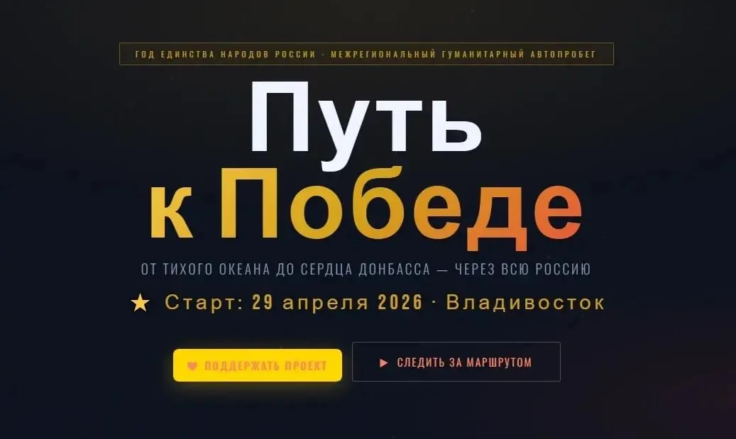 Маршрут автопробега Путь к Победе пройдет через Иркутск Мероприятие стартует 29 апреля во Владивостоке и завершится 19 мая в Донецке За 21 день участники преодолеют более 10 тысяч километров Маршрут пройдет через 18 городов страны Владивосток Уссурийск Хабаровск Чита Улан Удэ Иркутск Красноярск Кемерово Новосибирск Омск Курган Челябинск Уфа Самара Волгоград Ростов на Дону Донецк Задачи акции доставка гуманитарного груза для участников СВО КТО госпиталей и мирных жителей сбор гуманитарной помощи от общественных организаций и гражданского населения в городах расположенных по маршруту следования передача общей и адресной гуманитарной помощи автомобилей полкам участникам СВО и КТО посещение участников СВО и КТО в госпиталях для духовной моральной и гуманитарной поддержки пропаганда патриотического подвига народа отстоявшего независимость Отечества в годы Великой Отечественной войны локальных конфликтах СВО КТО вовлечение населения в мероприятия патриотической направленности Организаторы также планируют чествовать погибших героев Великой Отечественной войны локальных войн СВО и КТО Для участия необходимо ознакомиться с положением по ссылке