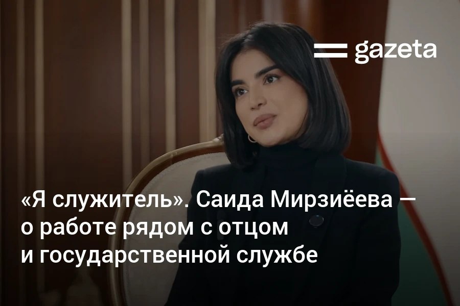 Глава Администрации президента Узбекистана Саида Мирзиёева в первом большом интервью рассказала как уже девять лет работает бок о бок с президентом и отцом Шавкатом Мирзиёевым Она назвала себя служителем Я просто хочу быть полезной www gazeta uz ru 2026 01 01 saida mirziyoyeva Telegram Instagram YouTube