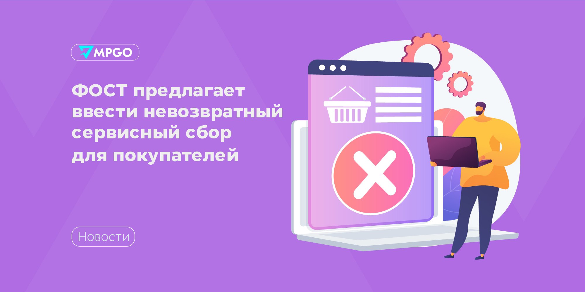 Невозвратный сервисный сбор для покупателей предлагает ввести ФОСТ  В январе и продавцы, и владельцы ПВЗ погрязли в возвратах — и ёлки 2 января возвращали, и карнавальные костюмы, и многое другое.   После этого ФОСТ предлагает принять меры — ввести финансовые обязательства покупателя перед продавцом и площадкой:  «Обращаемся к вам с просьбой оказать содействие воспитанию осознанного потребления и рассмотреть возможность ввести дополнительные меры по ограничению бесконтрольных заказов и возвратов товаров потребителями. Эффективными шагами в этом направлении могут стать введение невозвратного сервисного сбора по аналогии с авиабилетами, туристическим сбором или оплатой услуг, внедрение минимальной стоимости заказа или практика платных возвратов, а также рейтинга покупателей маркетплейсов»  Wildberries и Ozon, по сообщению ТАСС, считают что проблема недобросовестных возвратов не носит массового характера.  По данным экспертов ФОСТ, до 10% заказов возвращаются покупателями, при этом расходы на логистику ложатся на плечи продавца.  Селлеры, вам слово: что думаете про невозвратный сервисный сбор для покупателей?   Маркетплейсы индустрия