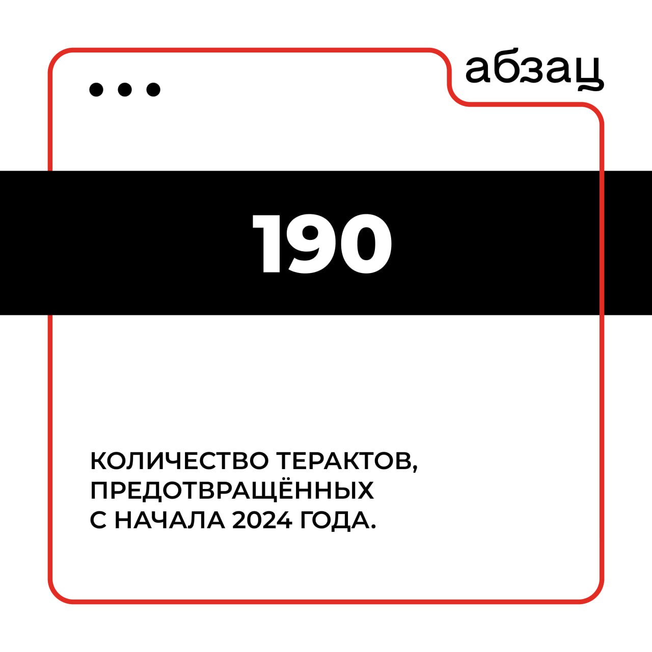 В России с начала этого года предотвратили 190 терактов  Об этом сообщает Национальный антитеррористический комитет. В 2024 году были нейтрализованы 38 и задержаны более 1,7 тысячи бандитов и их пособников.  Также ведомство заблокировало счета свыше 6 тысяч лиц, причастных к финансированию терроризма. Общая сумма составила 230 млн рублей.  В этом году удалось пресечь около 2,7 тысячи преступлений, связанных с незаконным оборотом оружия.  Подписывайтесь на «Абзац»