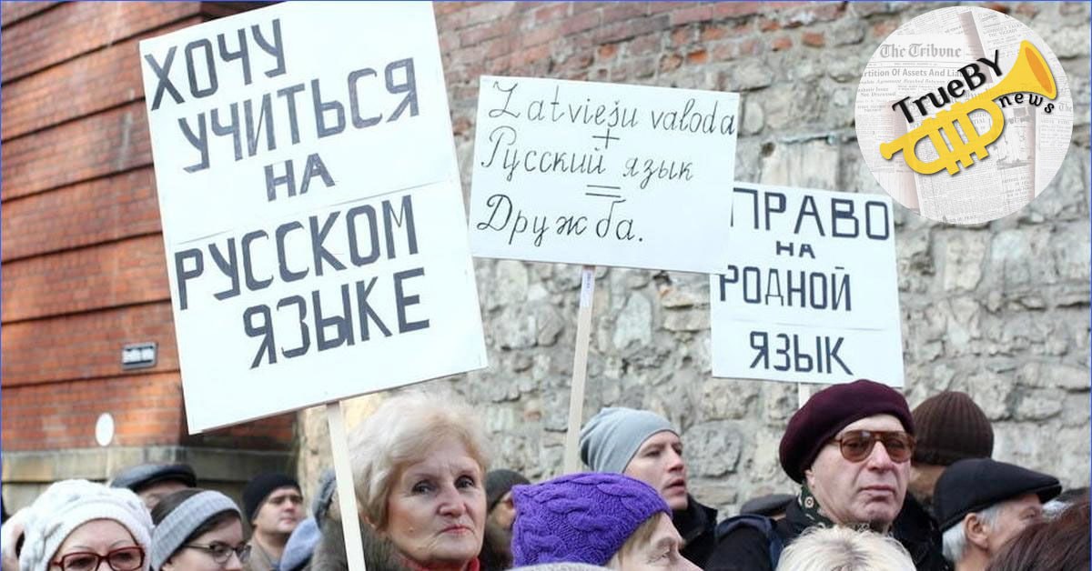 Действия Латвии предписавшей 841 гражданину России покинуть страну из за недостаточного владения латышским языком были охарактеризованы Захаровой как проявление нацизма В комментарии для РИА Новости официальный представитель выразила подобную оценку в отношении данного требования Речь идет о россиянах которые не смогли подтвердить знание государственного языка Латвии в соответствии с установленными критериями Латвия TrueBY news