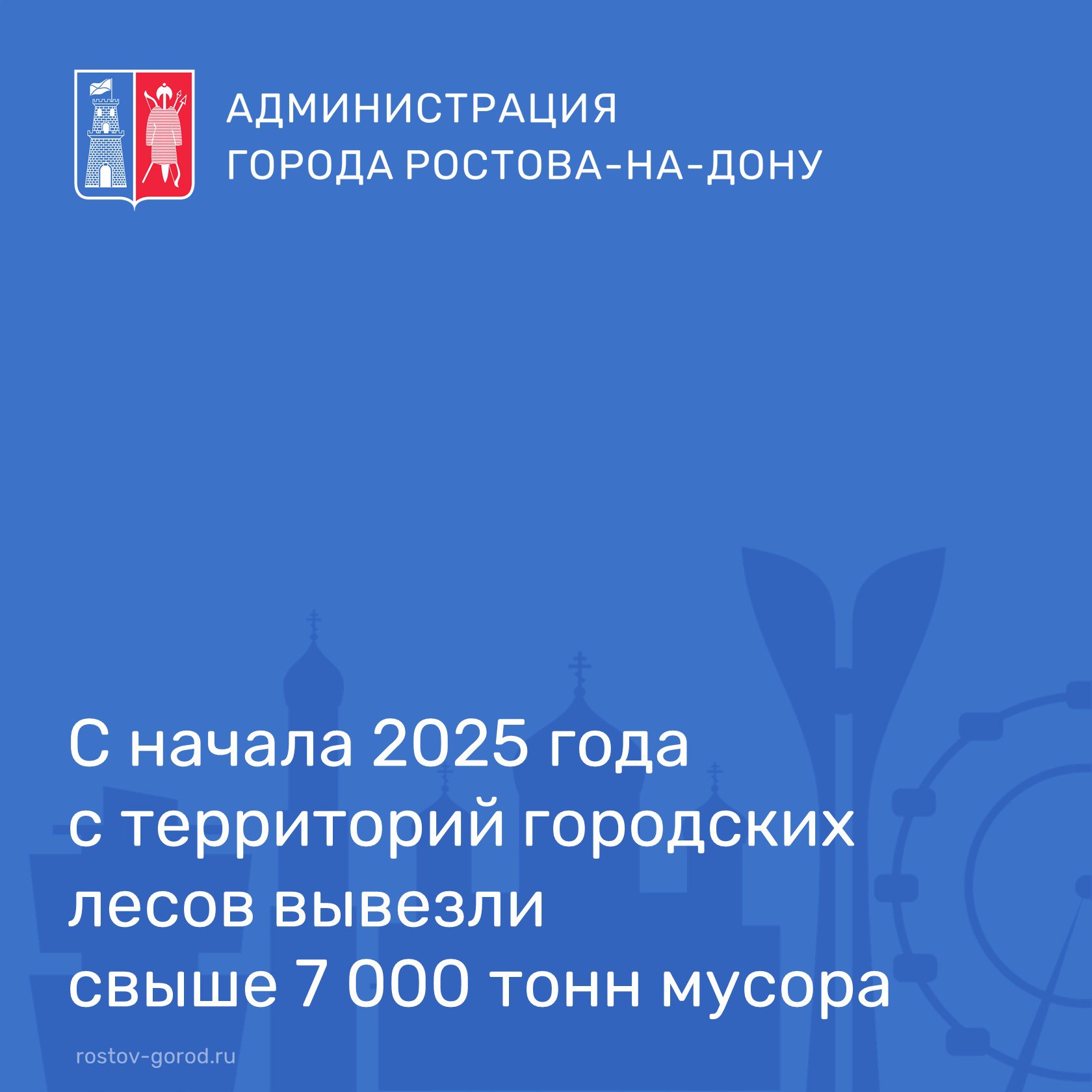 Как сообщили отраслевые службы, с начала 2025 года объем вывезенного мусора больше 7 000 тонн. "Конечно, мы все любим проводить выходные на природе, и важно помнить, что после нас должно оставаться так же чисто, как и до нашего прихода." - подчеркнул глава города Александр Скрябин. - "В преддверии выходных хочу напомнить, что жаркая погода повышает риск возникновения пожаров. Поэтому прошу вас соблюдать меры безопасности!" _______ #АлександрСкрябин #АдминистрацияРостова #РостовНаДону #Экология #Безопасность #РостовНадоЛюбить
