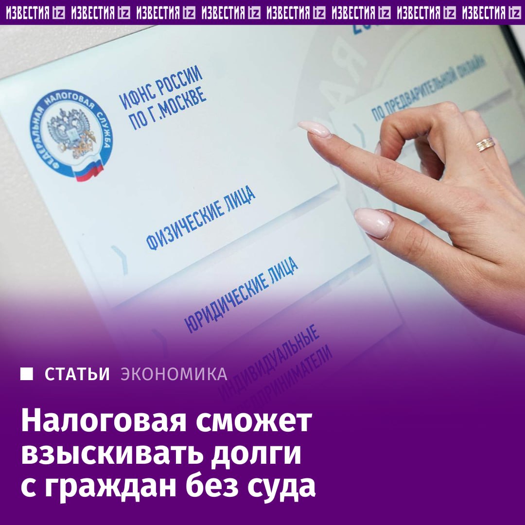 Налоговые органы смогут взыскивать долги с физлиц без суда — если человек не оспорит доначисление.   Такой законопроект подготовил Минфин, правительственная комиссия его одобрила 25 ноября, выяснили "Известия".   Сейчас внесудебный механизм действует только в отношении бизнеса и ИП, но с развитием самозанятости он становится актуальным и для граждан.        Отправить новость