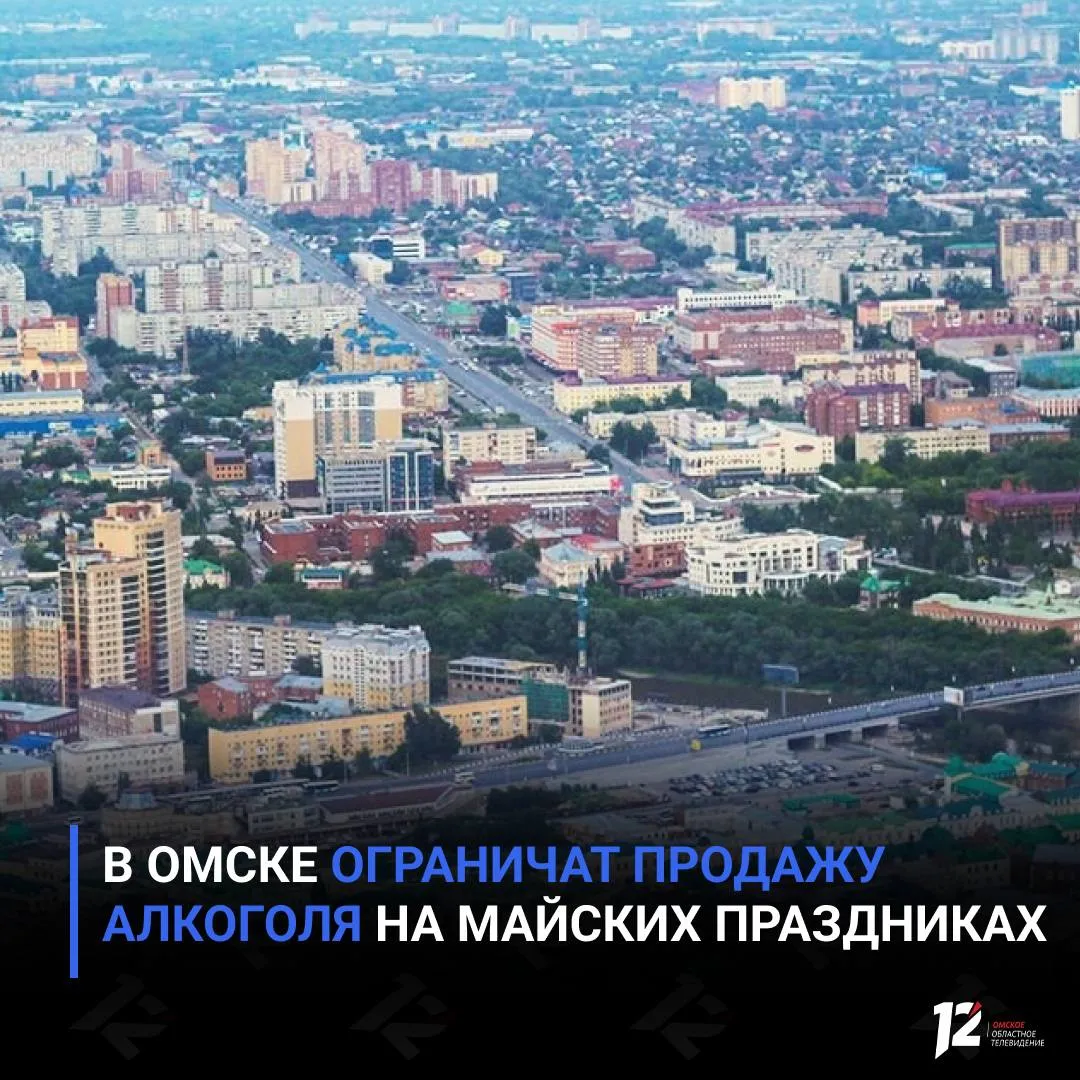 В Омске ограничат продажу алкоголя на майских праздниках Запрет будет действовать со 2 по 15 мая в часы проведения праздничных и спортивных мероприятий Ограничения коснутся 21 площадки в разных частях города Так 2 мая запрет введут на территории рядом с G Drive Ареной во время мемориала Г Комнатова по велоспорту 5 мая на бульваре Победы во время акции Слава героям Больше всего ограничений традиционно ожидается 9 мая продажу алкоголя ограничат возле парков имени 30 летия Победы 30 летия ВЛКСМ Советского парка и других праздничных площадок   Подписывайтесь на 12 канал в МАХ