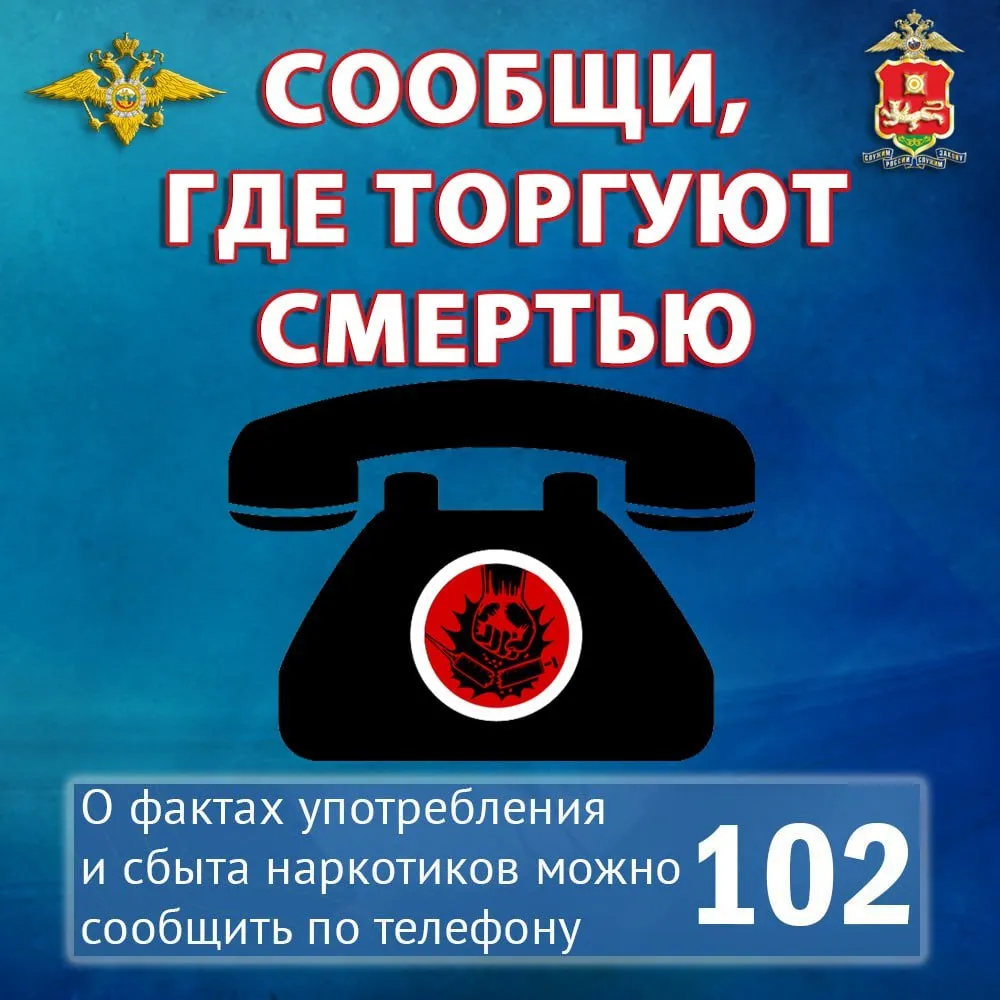 В Хакасии стартовал первый этап общероссийской антинаркотической акции Сообщи где торгуют смертью С 20 апреля по 1 мая в Хакасии проходит акция направленная на привлечение внимания общественности к участию в противодействии незаконному обороту наркотиков и профилактике их немедицинского потребления   Сотрудники полиции проведут мероприятия по пресечению незаконного оборота наркотиков а также профилактике наркомании и употребления потенциально опасных психоактивных веществ   Граждане могут сообщить о фактах употребления и сбыта наркотиков по телефону 102 а также по телефонам дежурных частей городских и районных органов внутренних дел хакасия полиция полицияхакасии мвдхакасии мвд19 антинаркотическаяакция стопнаркотик наркоконтроль УНК сообщигдеторгуютсмертью акция акциямвдроссии Подписаться на наши страницы в MAX VK Telegram